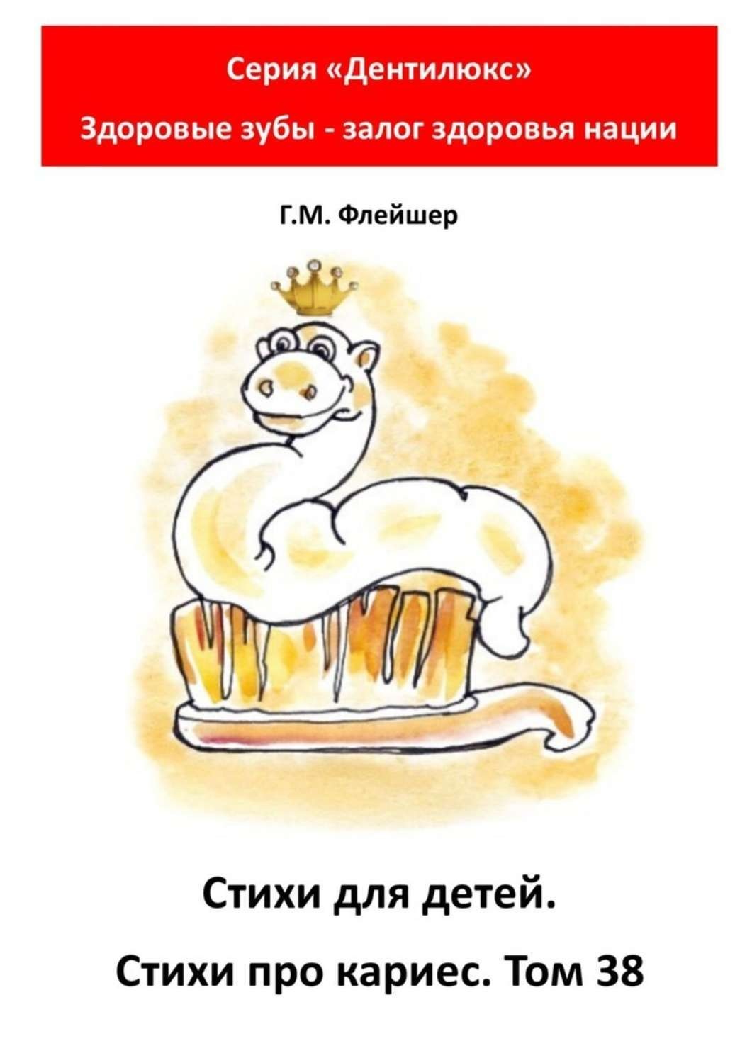 Обложка книги «Стихи для детей. Стихи про кариес. Том 38. Серия «Дентилюкс». Здоровые зубы – залог здоровья нации»