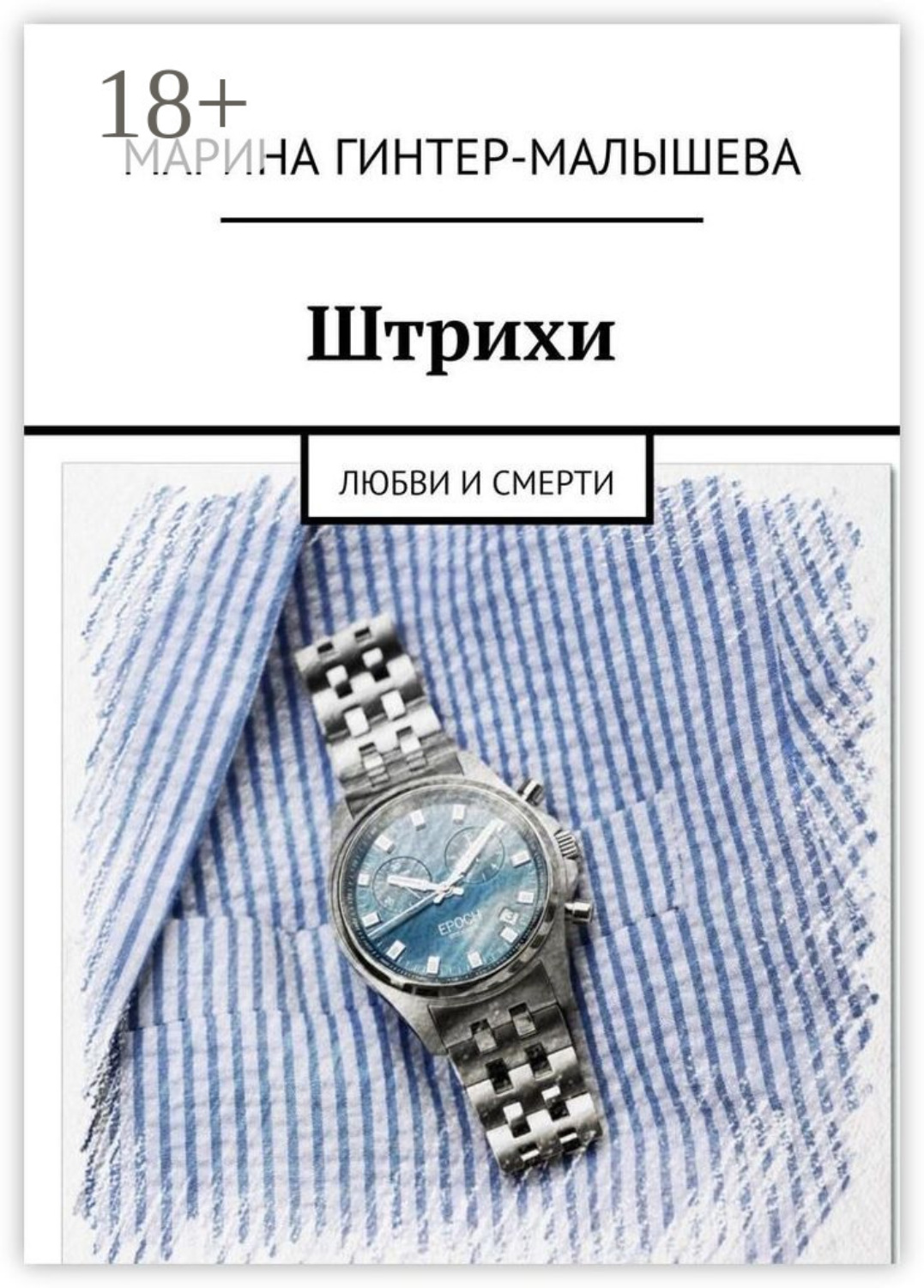 Обложка книги «Штрихи. Любви и смерти»