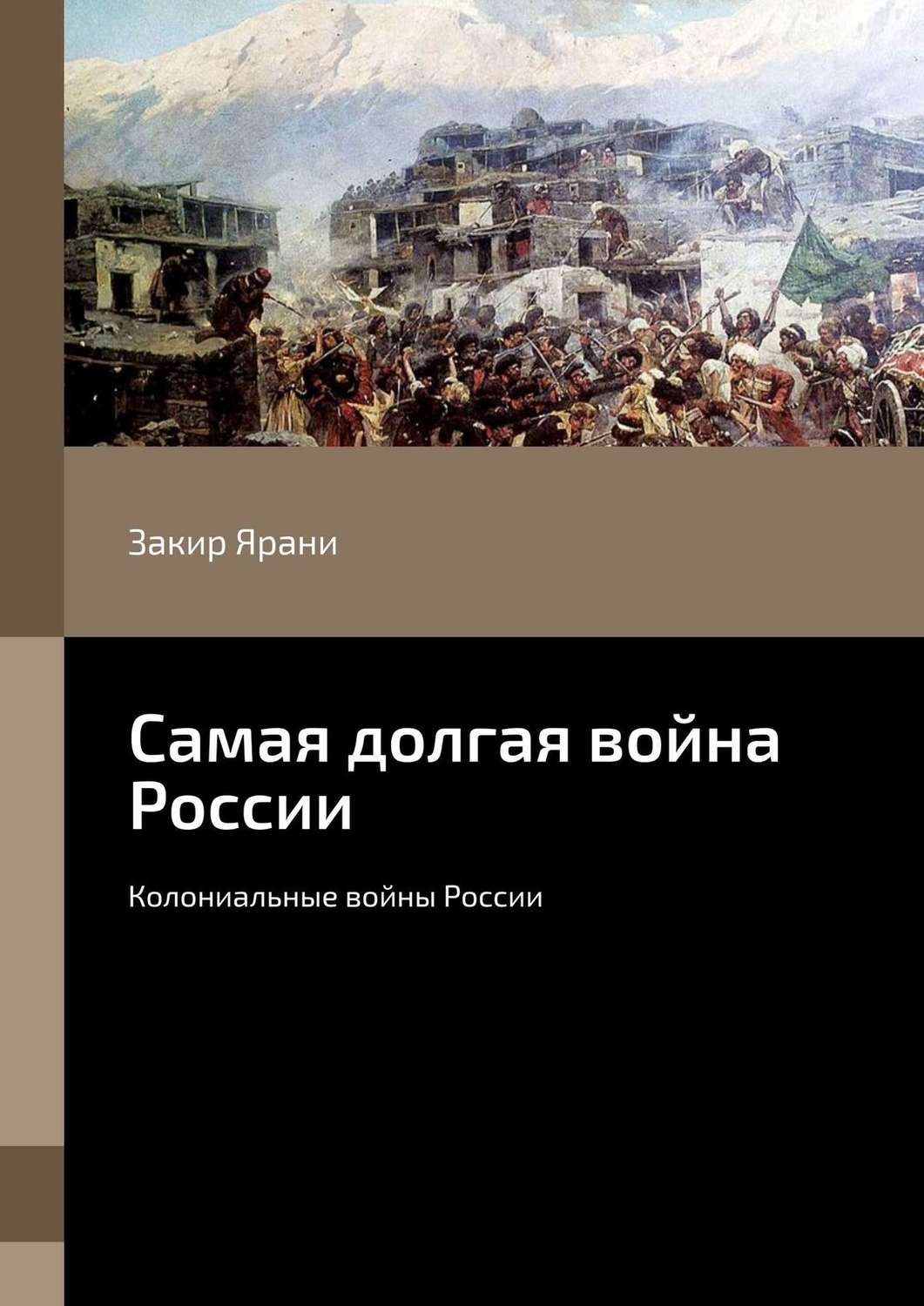 Обложка книги «Самая долгая война России. Колониальные войны России»