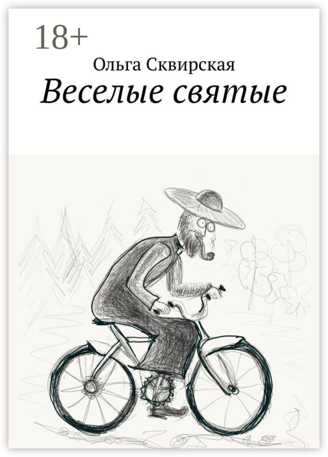 Обложка книги «Веселые святые»