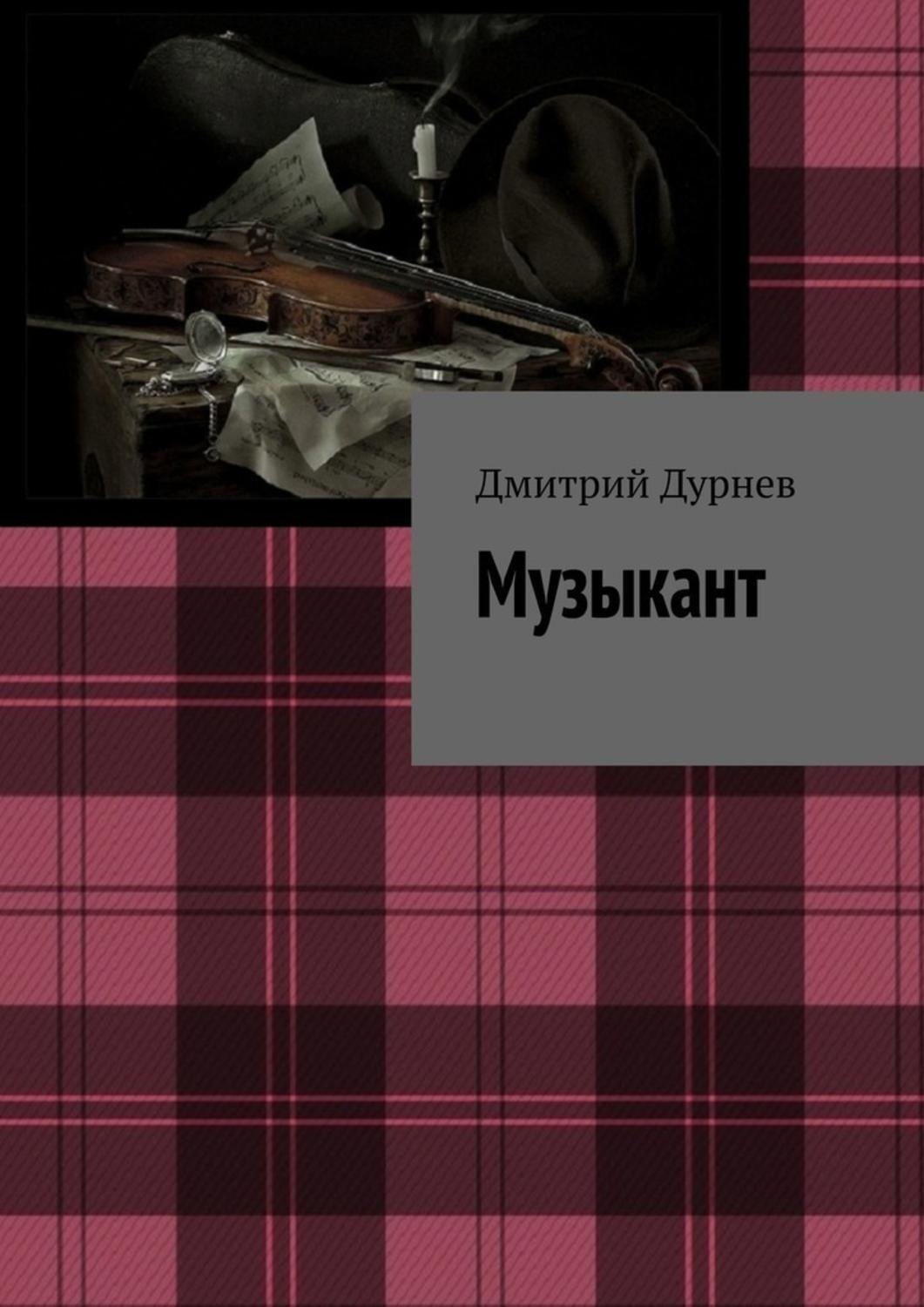 Обложка книги «Музыкант»