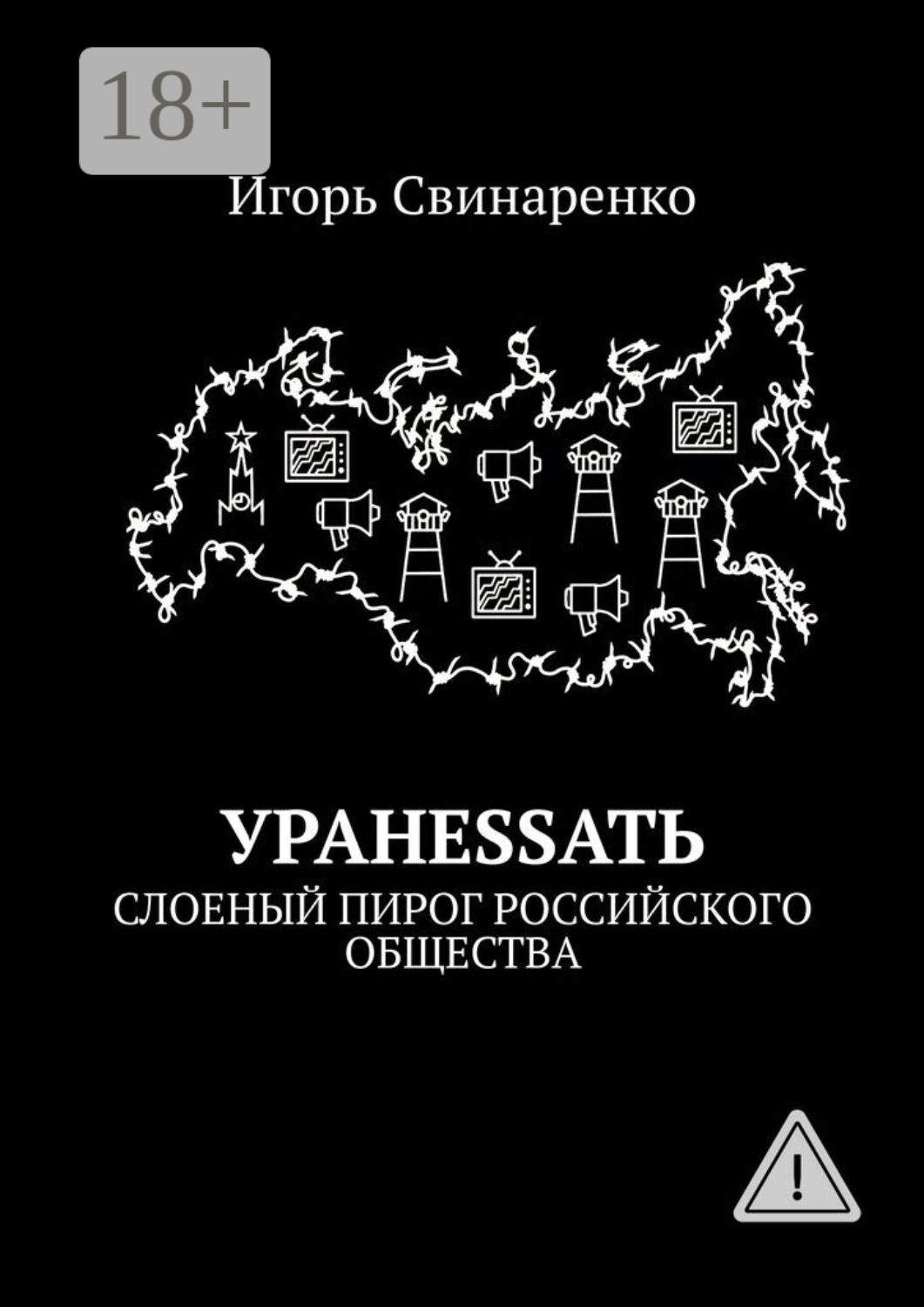 Обложка книги «УРАНЕSSАТЬ. Слоеный пирог российского общества»