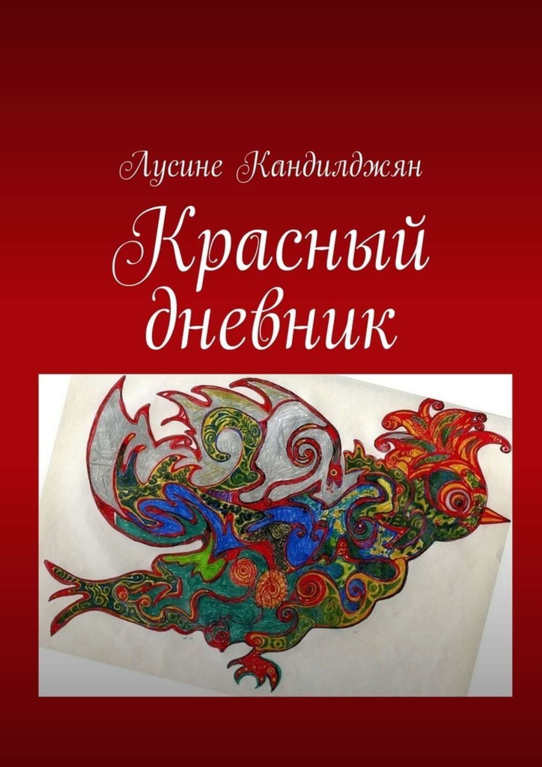 Обложка книги «Красный дневник»