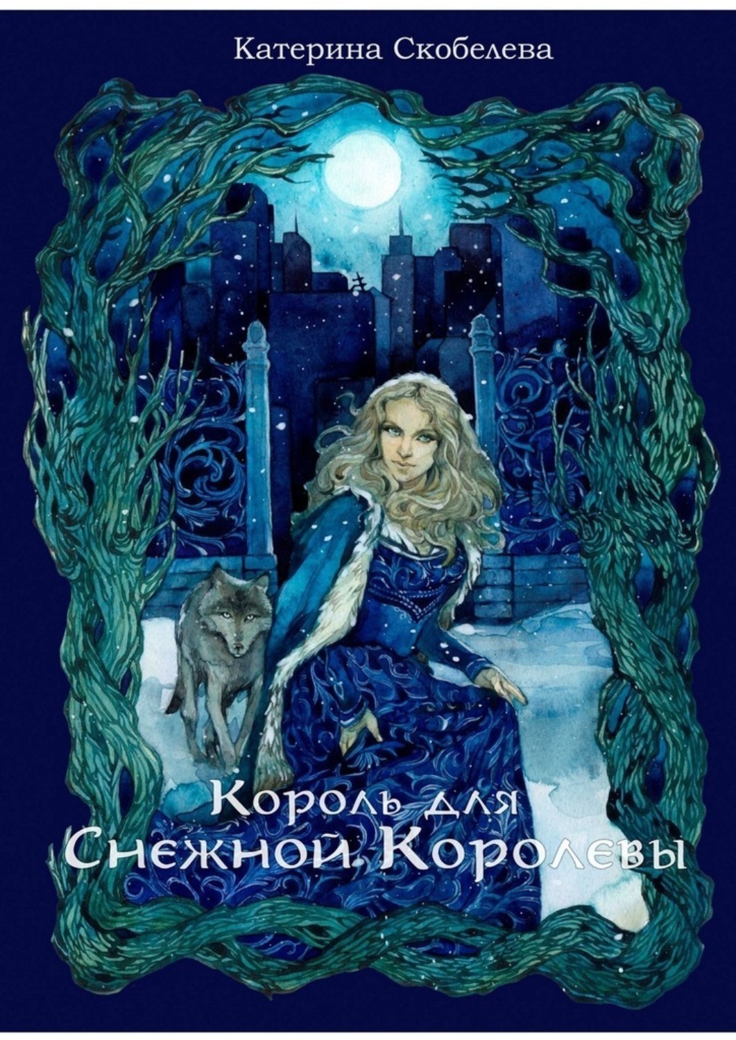 Обложка книги «Король для Снежной королевы»