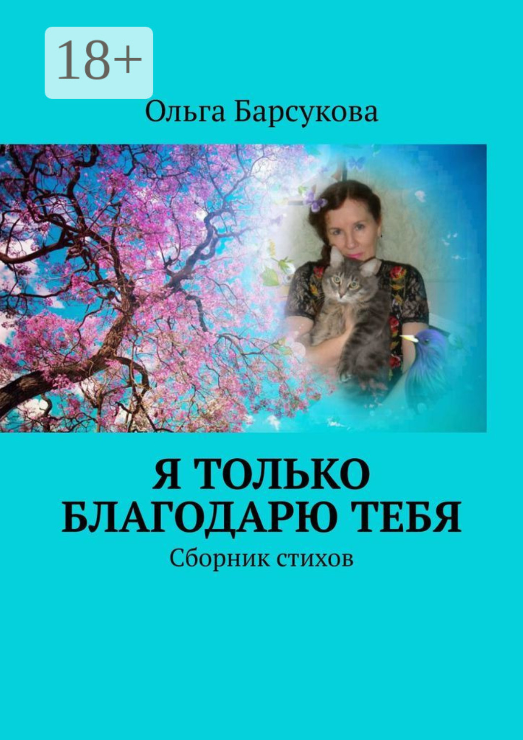 Обложка книги «Я только благодарю ТЕБЯ. Сборник стихов»