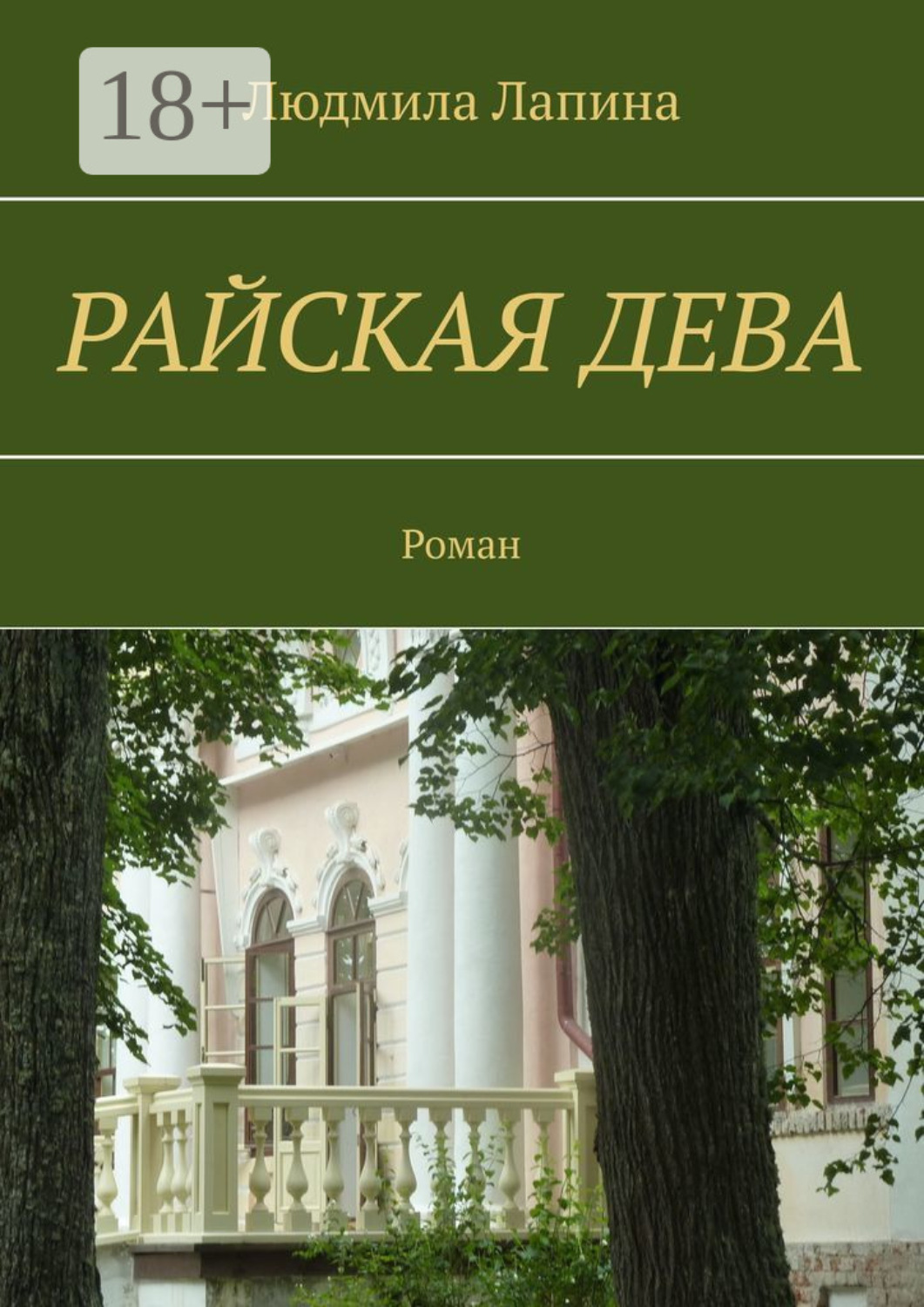 Обложка книги «Райская дева. Роман»