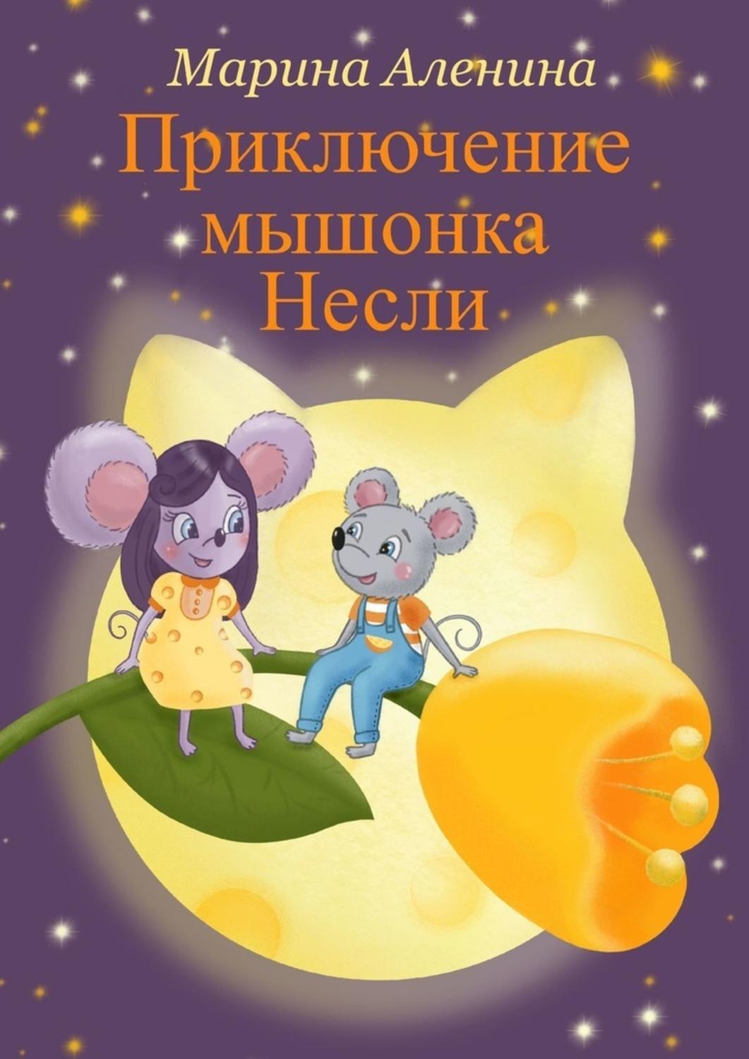 Обложка книги «Приключение мышонка Несли»