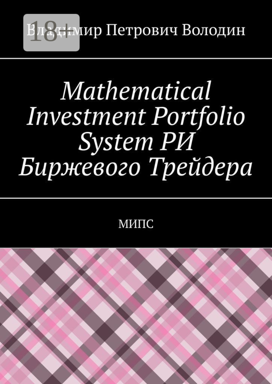 Обложка книги «Mathematical Investment Portfolio System РИ Биржевого Трейдера. МИПС»