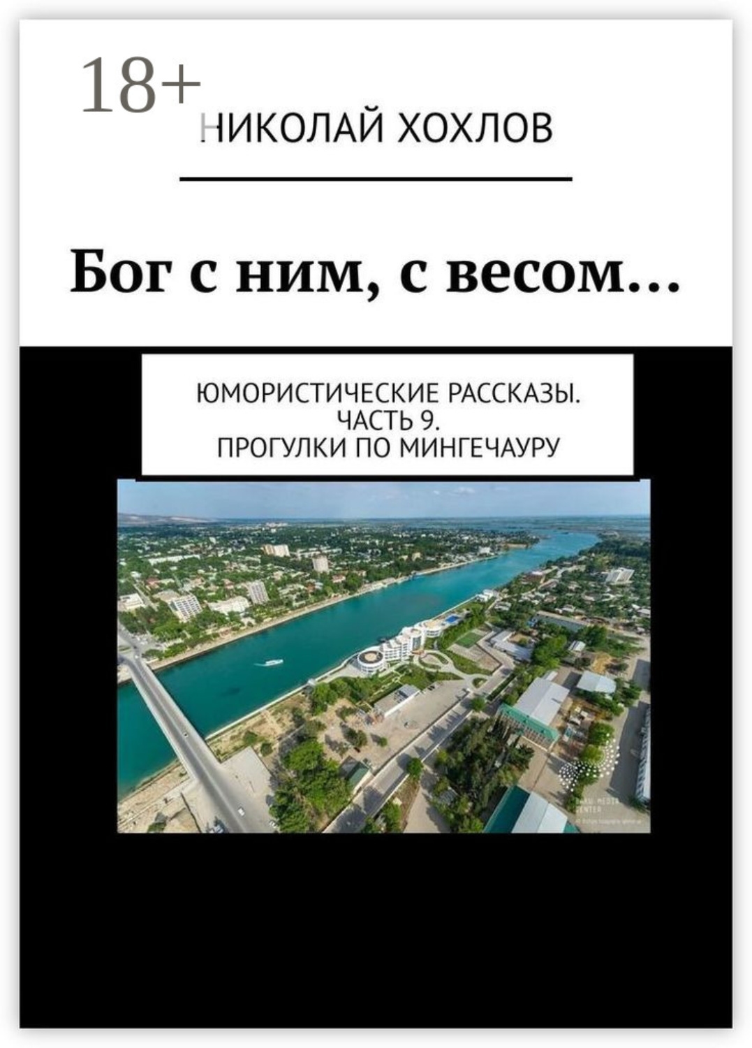 Обложка книги «Бог с ним, с весом… Юмористические рассказы. Часть 9. Прогулки по Мингечауру»