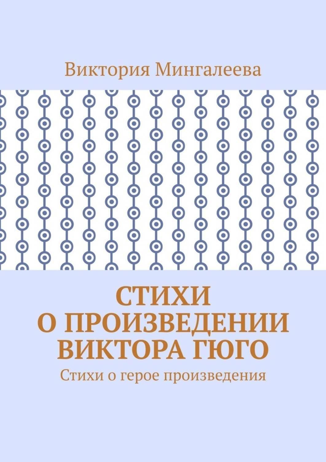 Обложка книги «Стихи о произведении Виктора Гюго. Стихи о герое произведения»