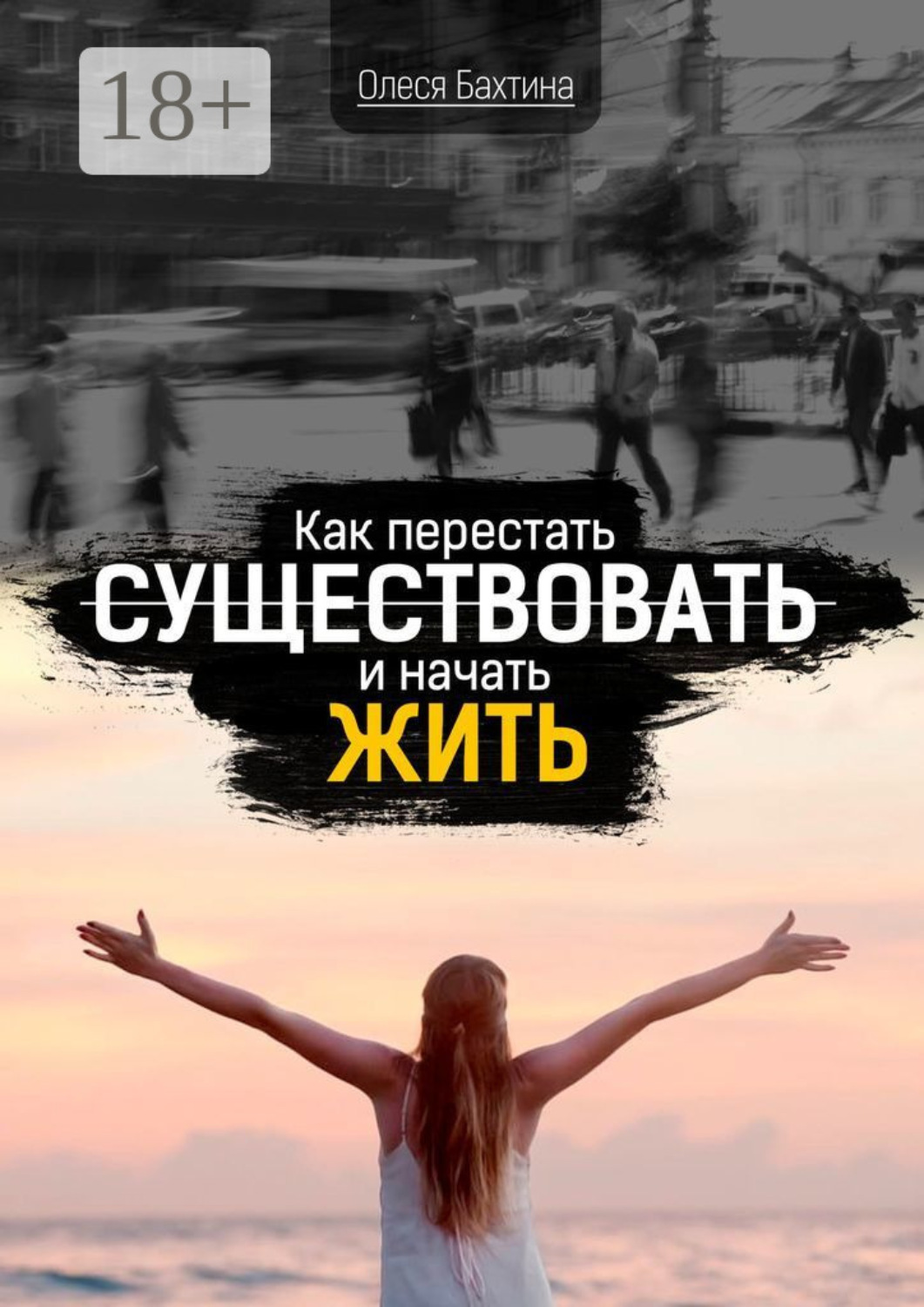 Обложка книги «Как перестать существовать и начать жить»
