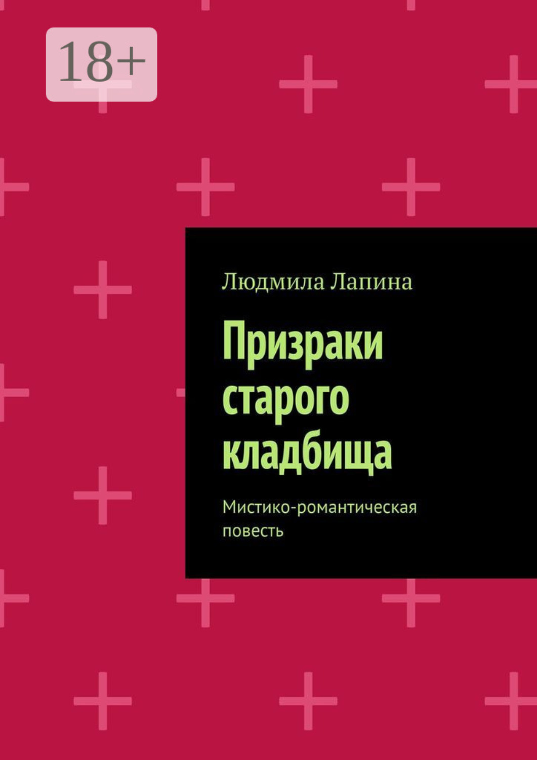 Обложка книги «Призраки старого кладбища. Мистико-романтическая повесть»