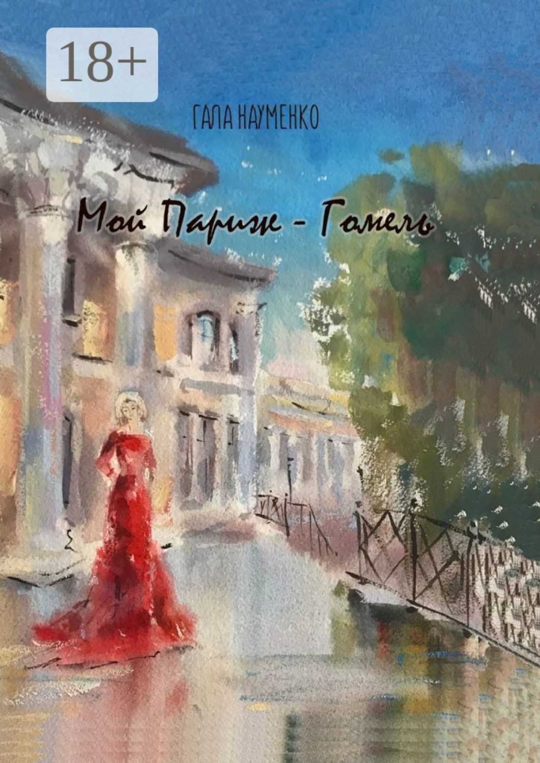 Обложка книги «Мой Париж – Гомель»