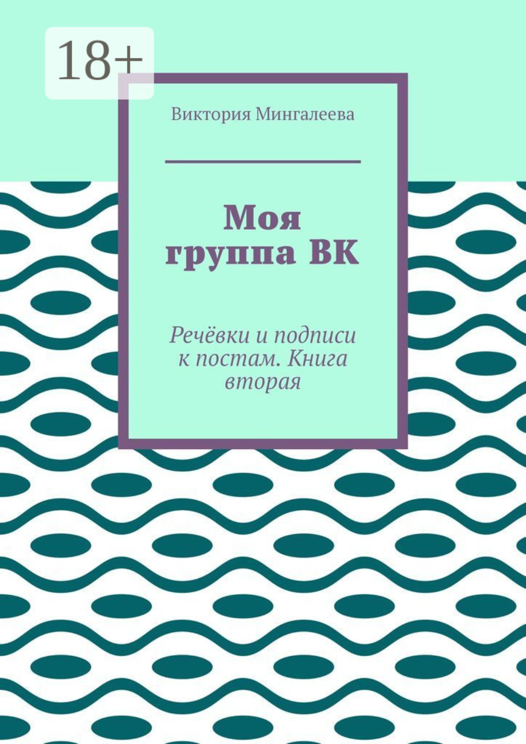 Обложка книги «Моя группа ВК. Речёвки и подписи к постам. Книга вторая»