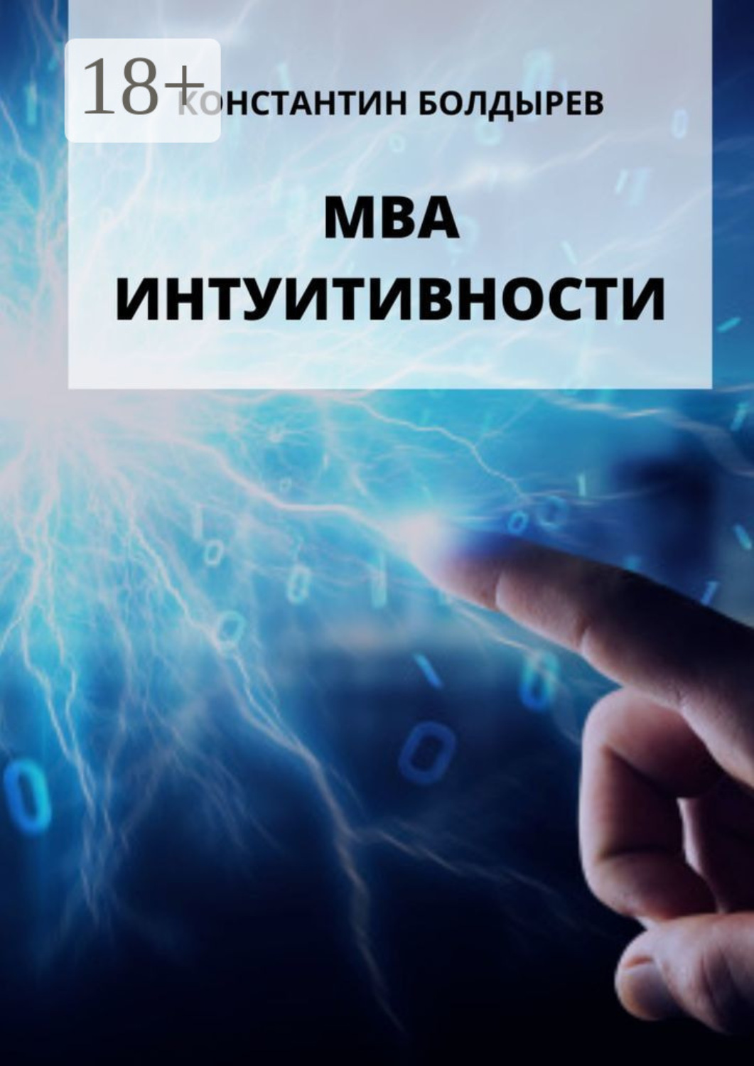 Обложка книги «МВА ИНТУИТИВНОСТИ»