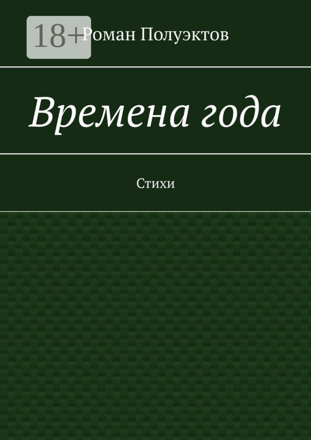 Обложка книги «Времена года. Стихи»