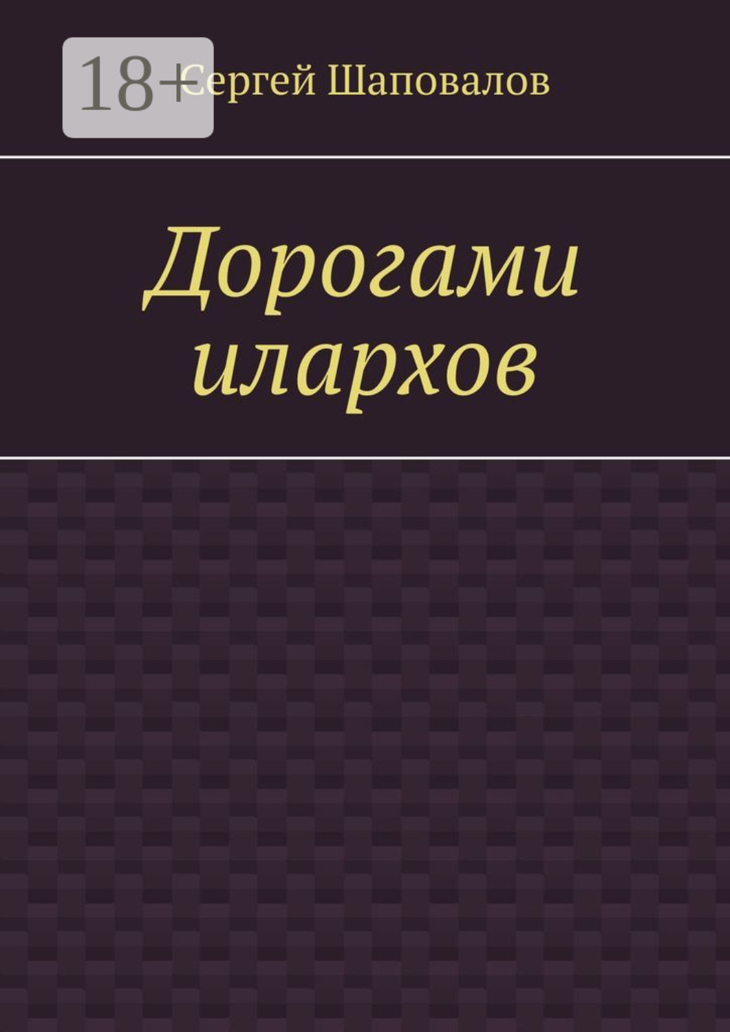 Обложка книги «Дорогами илархов»