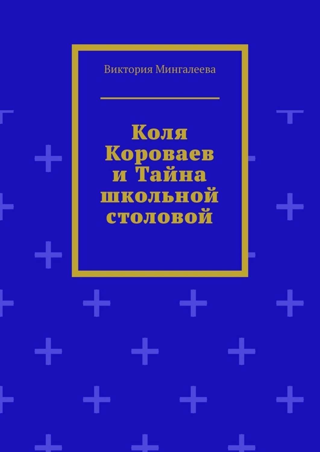 Обложка книги «Коля Короваев и тайна школьной столовой»