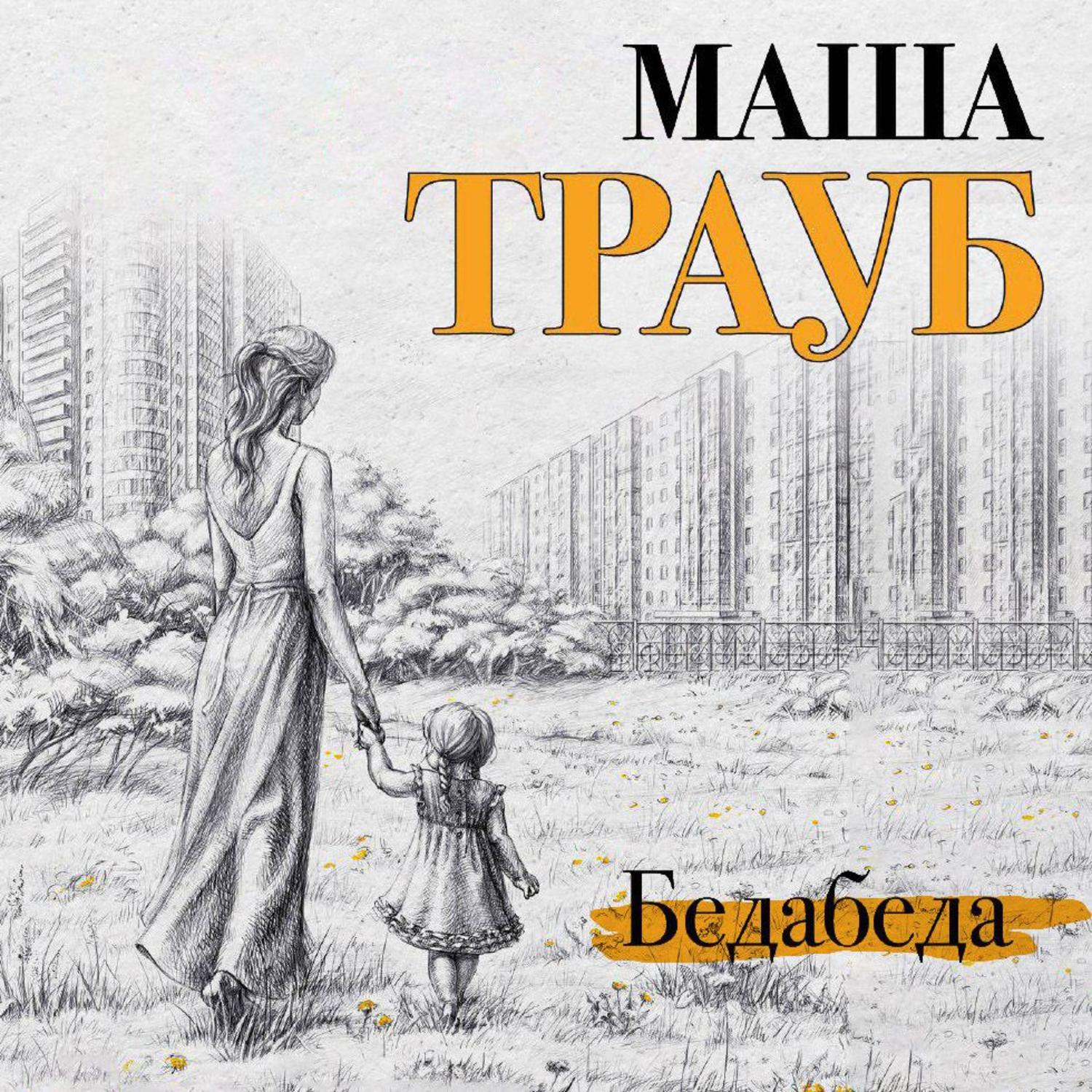 Обложка книги «Бедабеда»