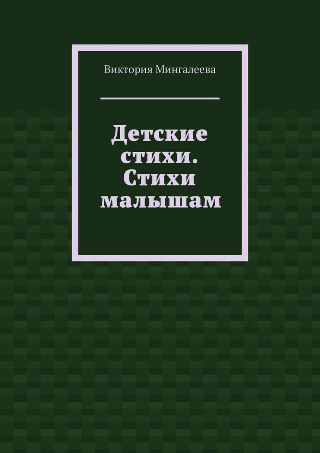 Обложка книги «Детские стихи. Стихи малышам»