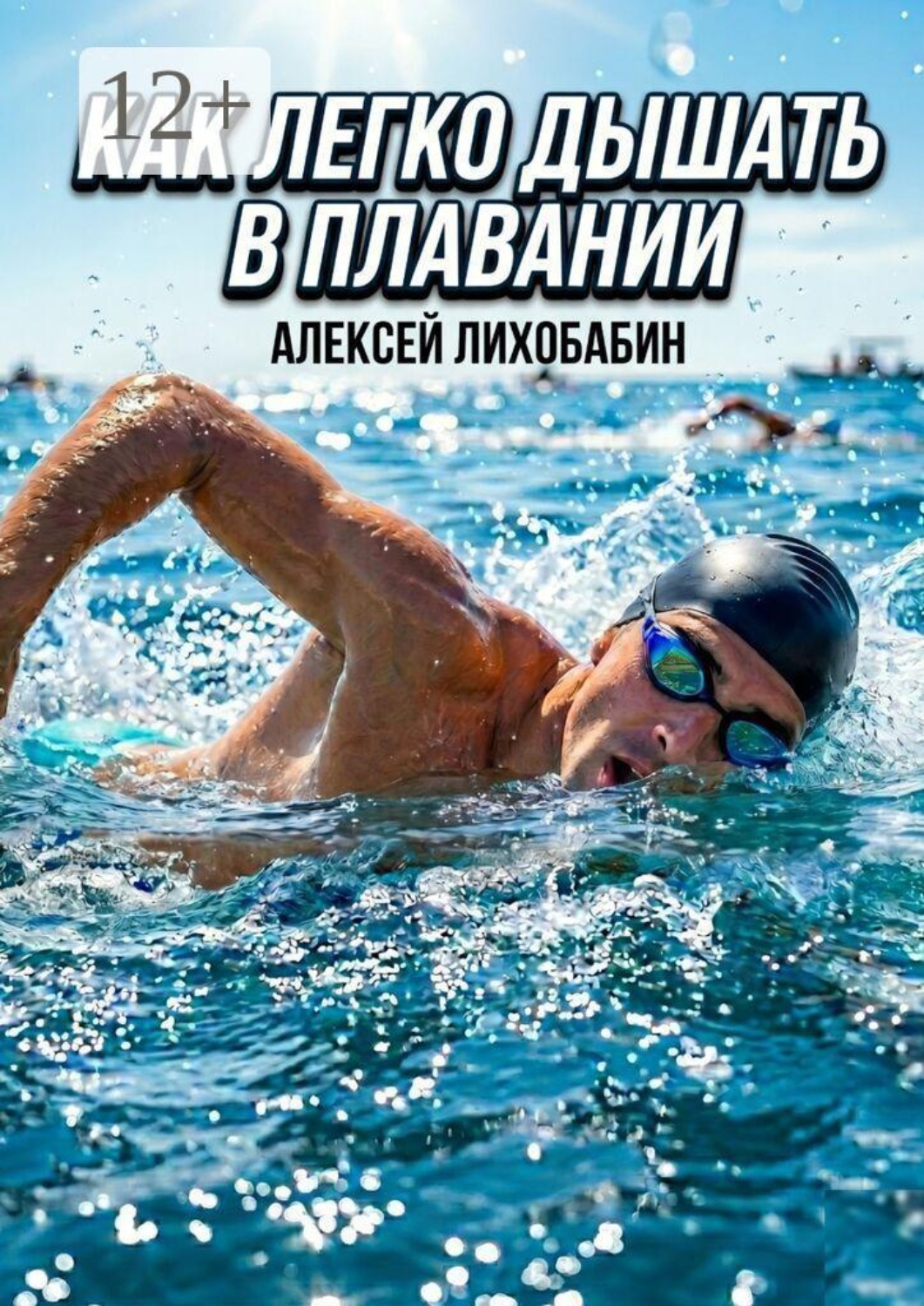 Обложка книги «Как легко дышать в плавании»