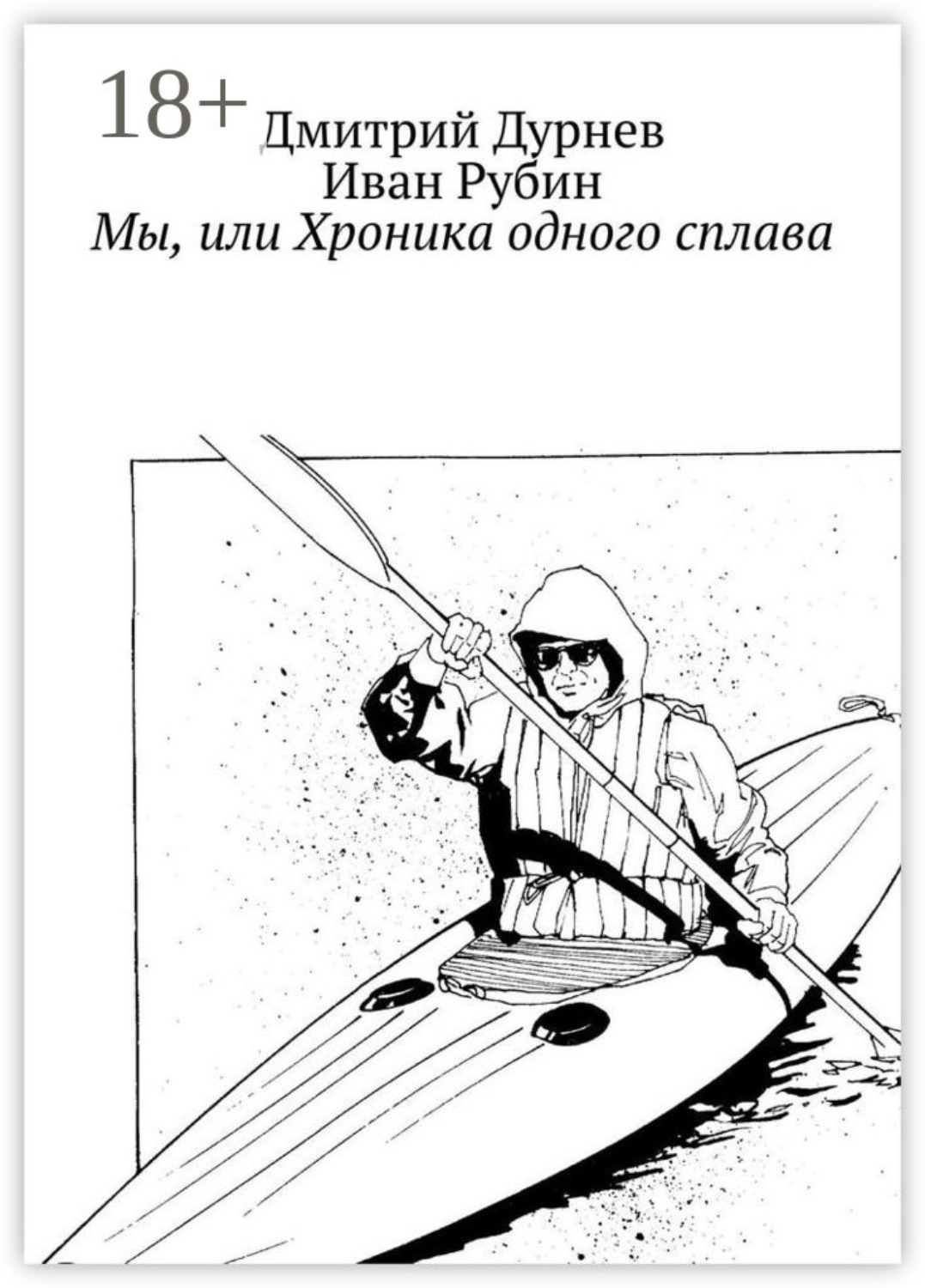 Обложка книги «Мы, или Хроника одного сплава»
