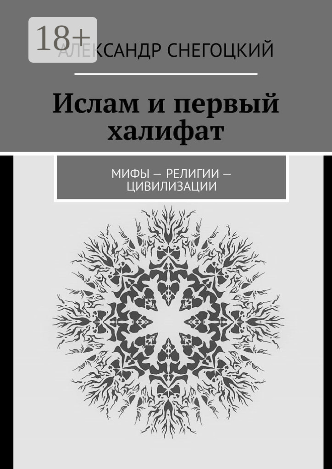 Обложка книги «Ислам и первый халифат. Мифы – религии – цивилизации»