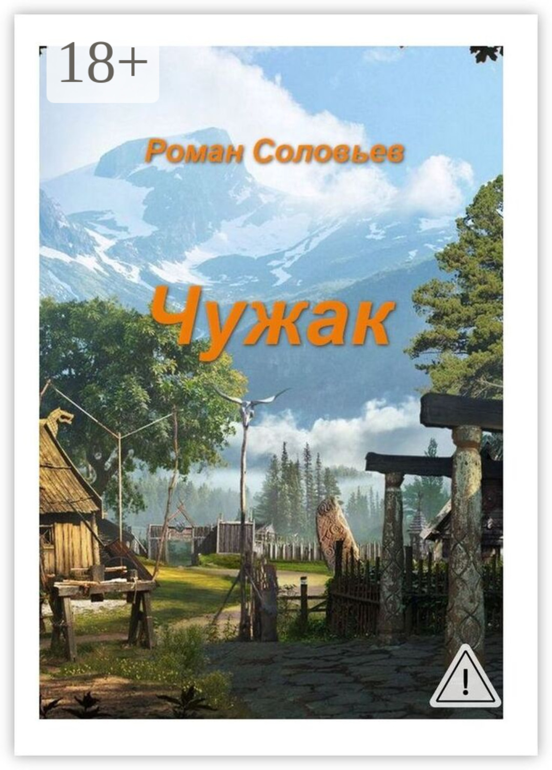 Обложка книги «Чужак»