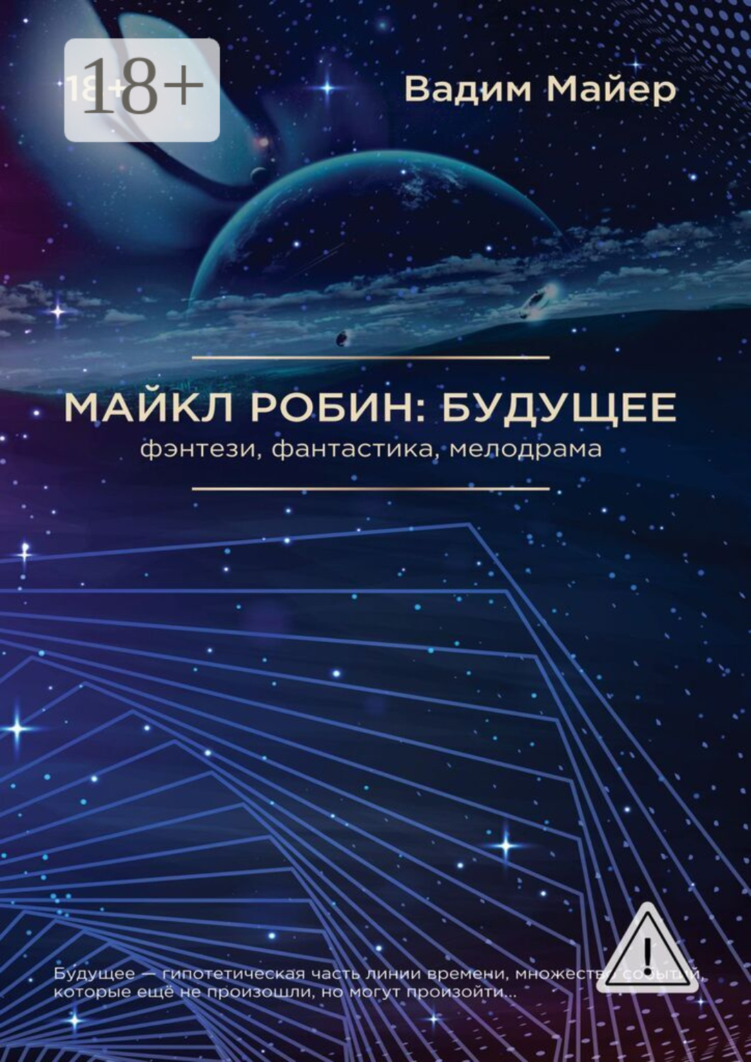 Обложка книги «Майкл Робин: Будущее»