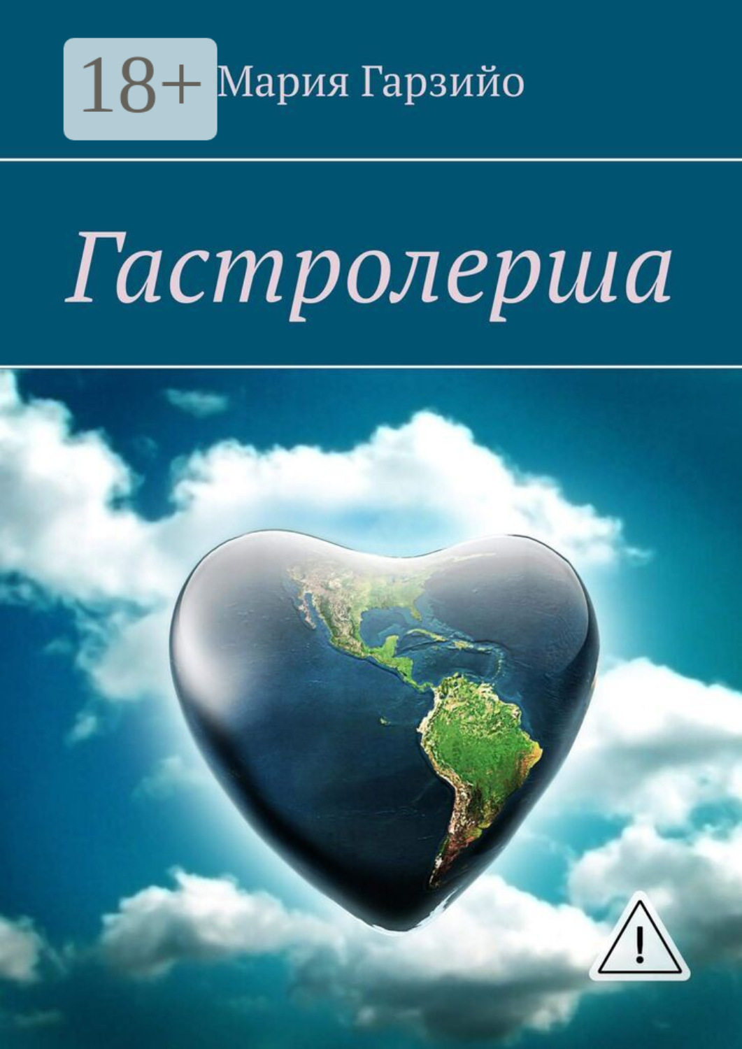 Обложка книги «Гастролерша»