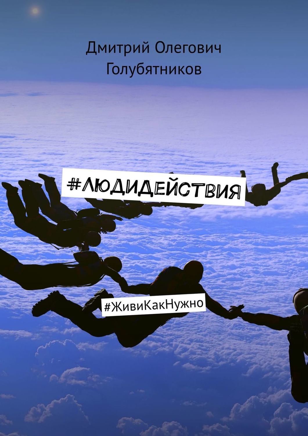 Обложка книги «#ЛюдиДействия. #ЖивиКакНужно»