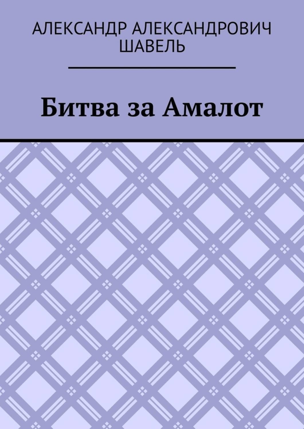 Обложка книги «Битва за Амалот»