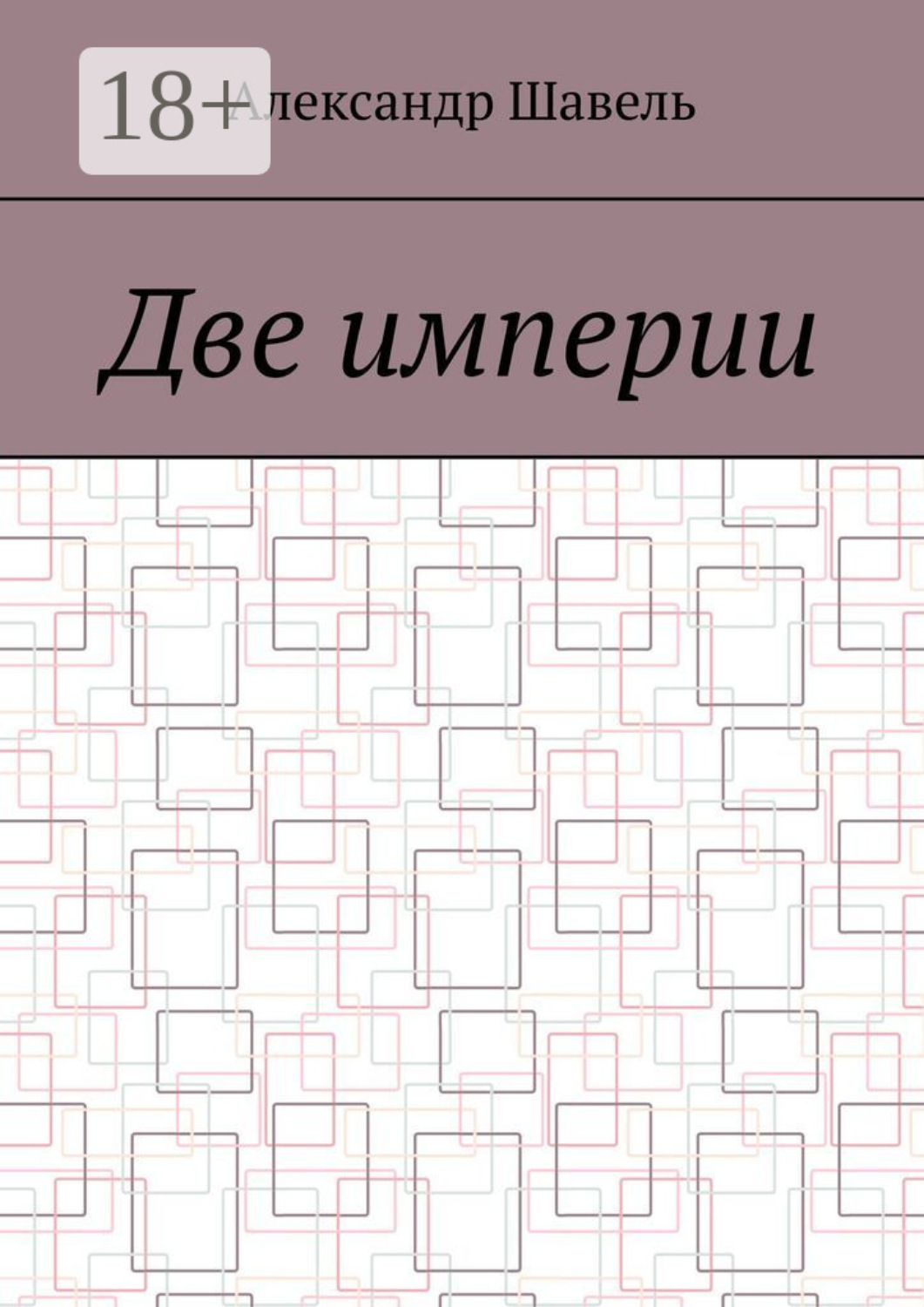 Обложка книги «Две империи»