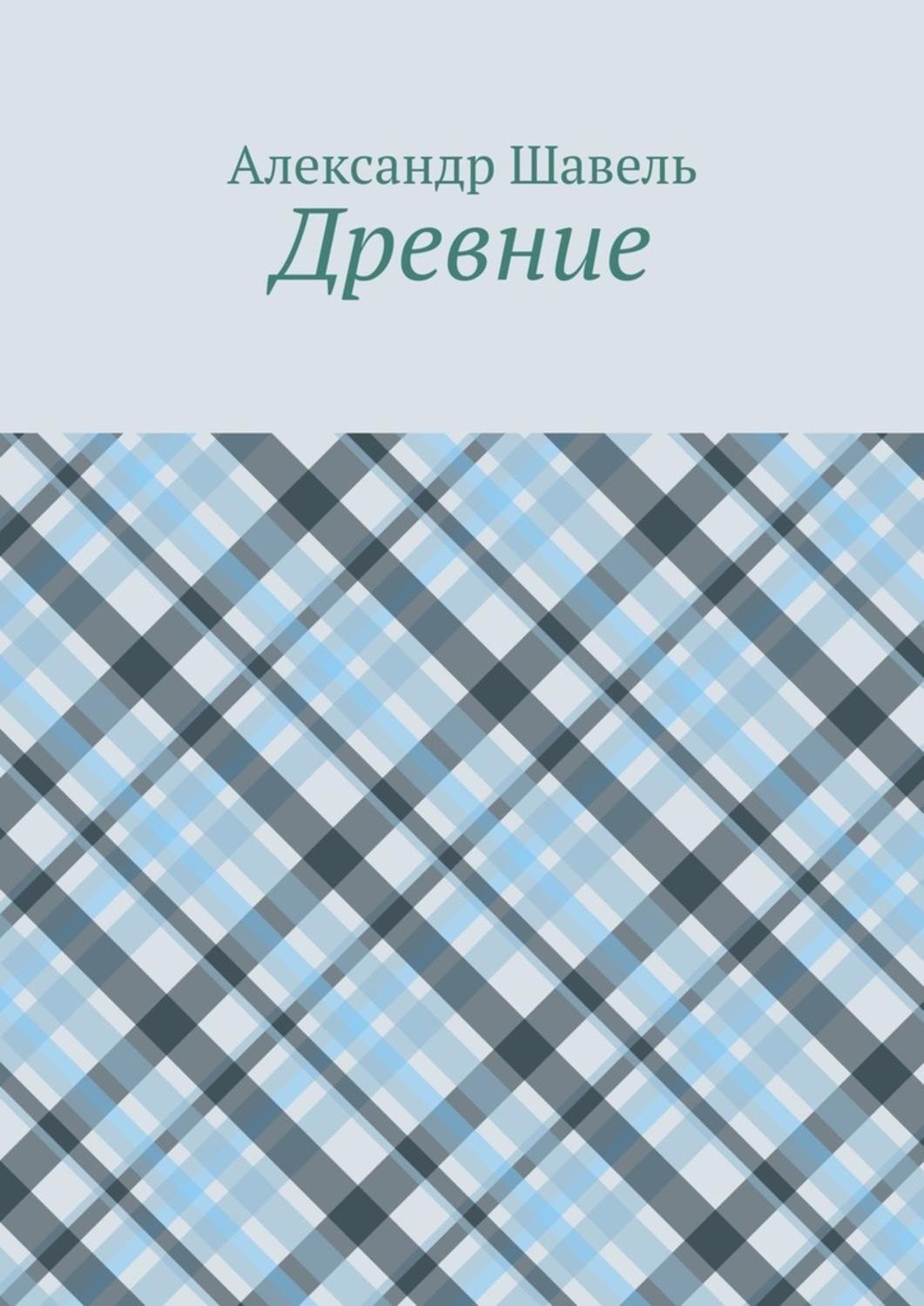 Обложка книги «Древние»