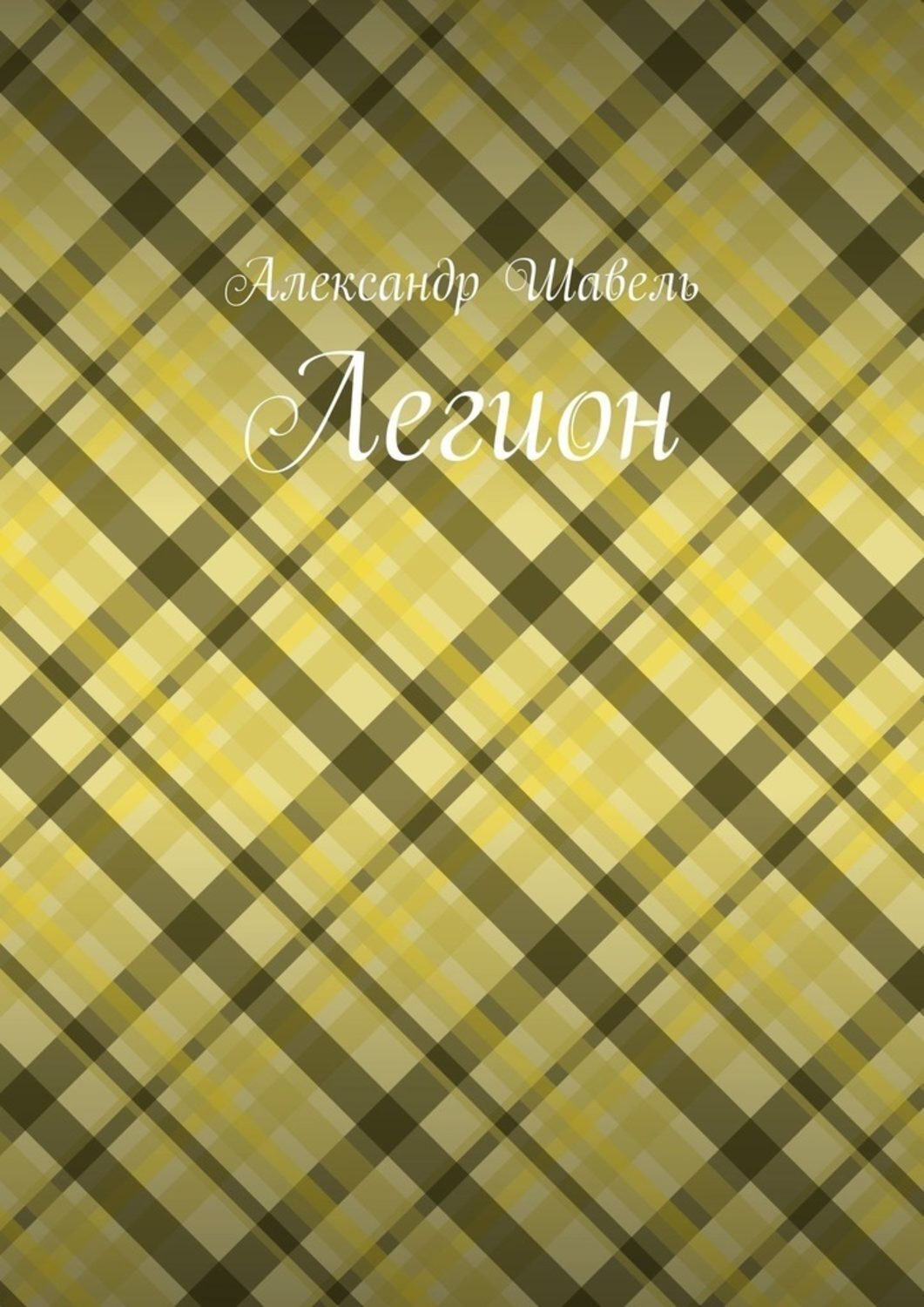 Обложка книги «Легион»