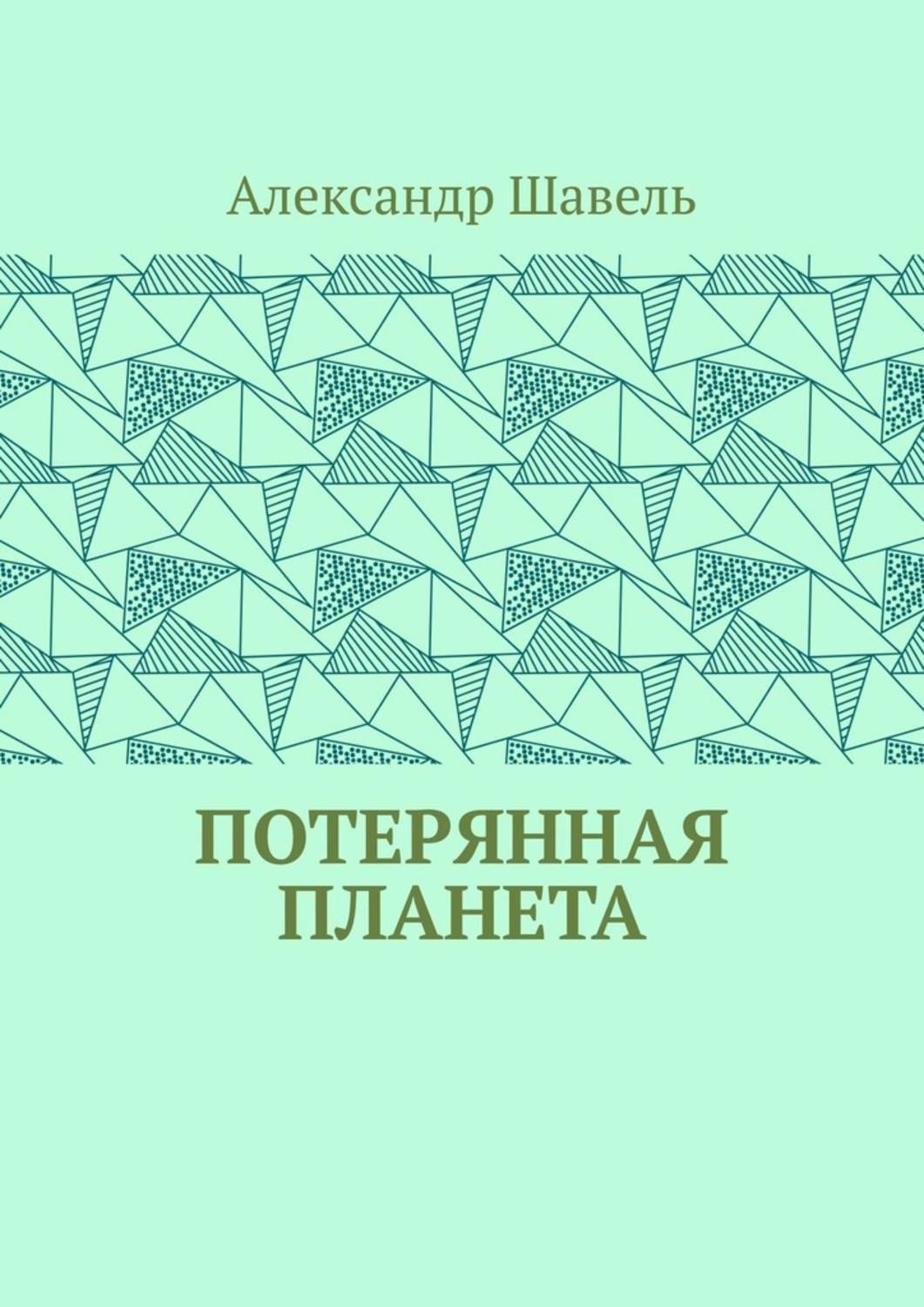 Обложка книги «Потерянная планета»