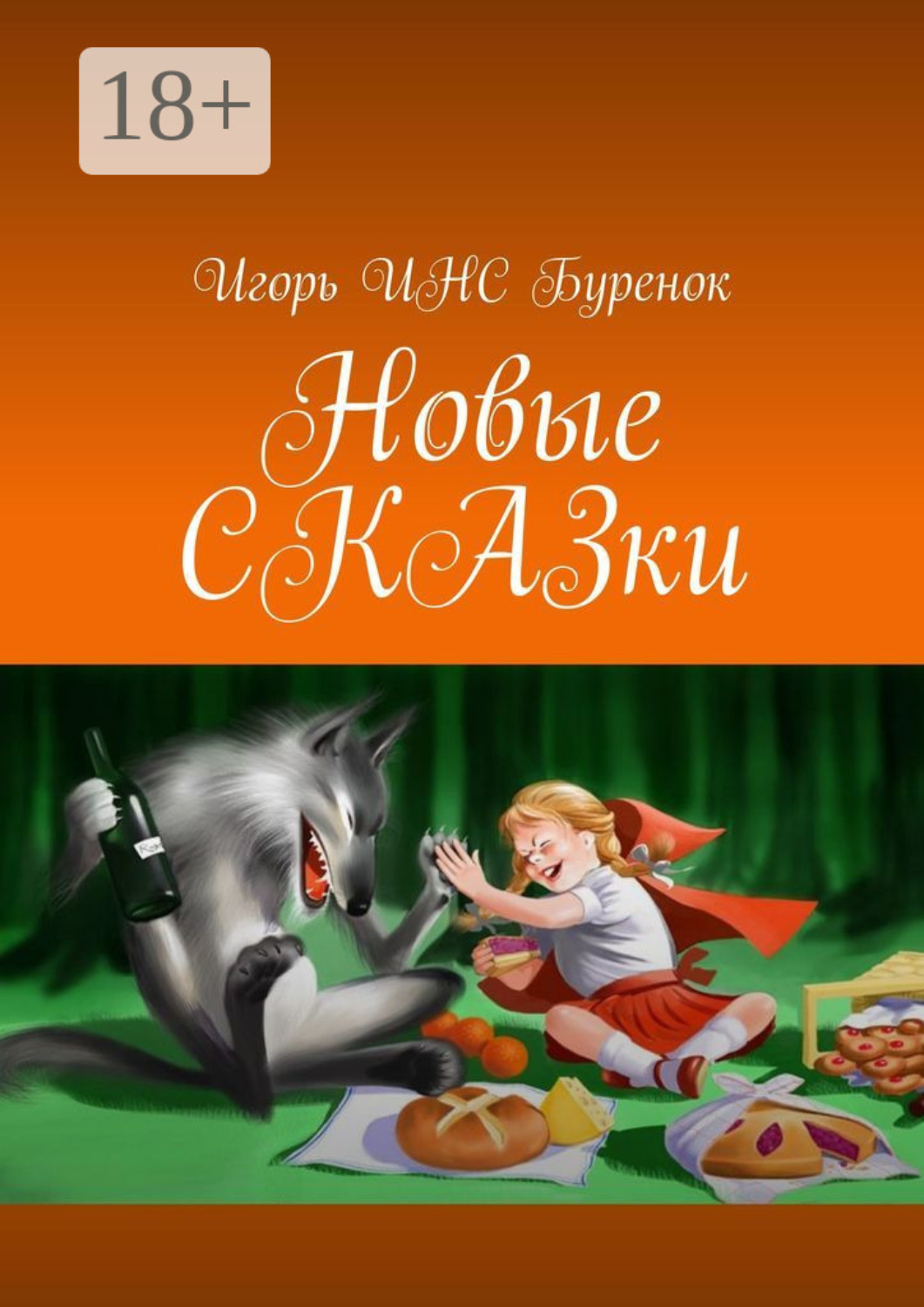 Обложка книги «Новые сказки»