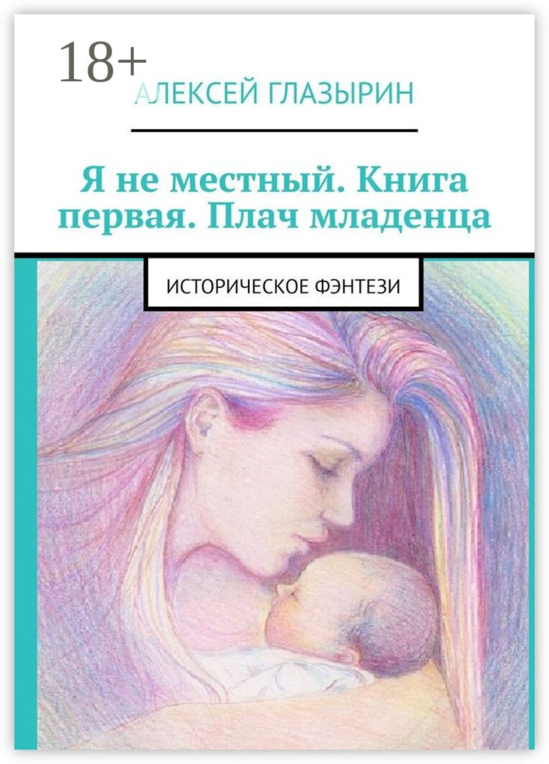 Обложка книги «Я не местный. Книга первая. Плач младенца. Историческое фэнтези»