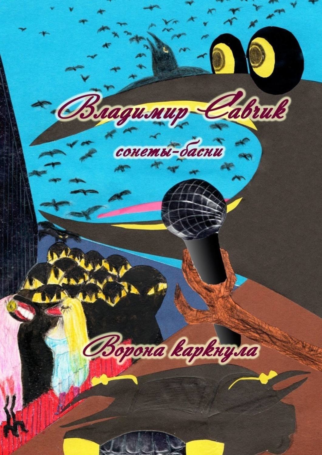 Обложка книги «Ворона каркнула»