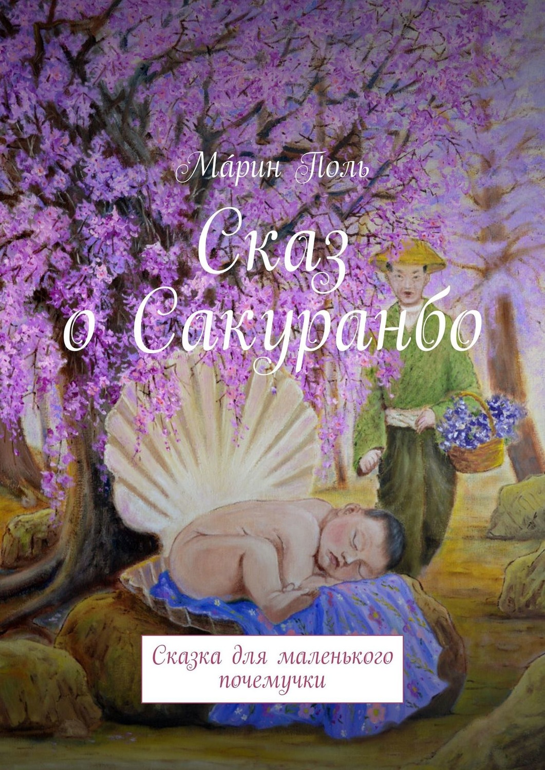 Обложка книги «Сказ о Сакуранбо. Сказка для маленького почемучки»