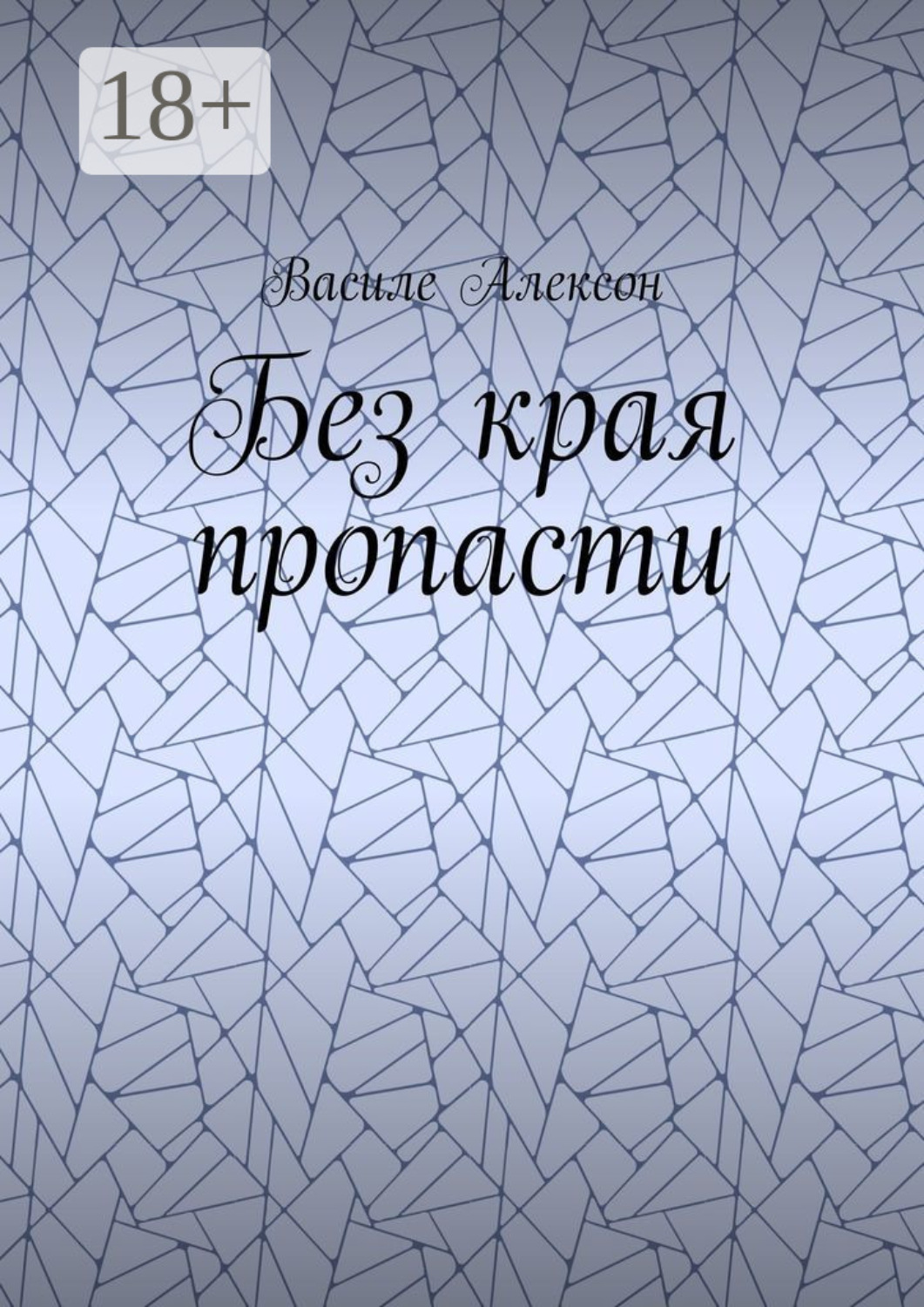 Обложка книги «Без края пропасти»