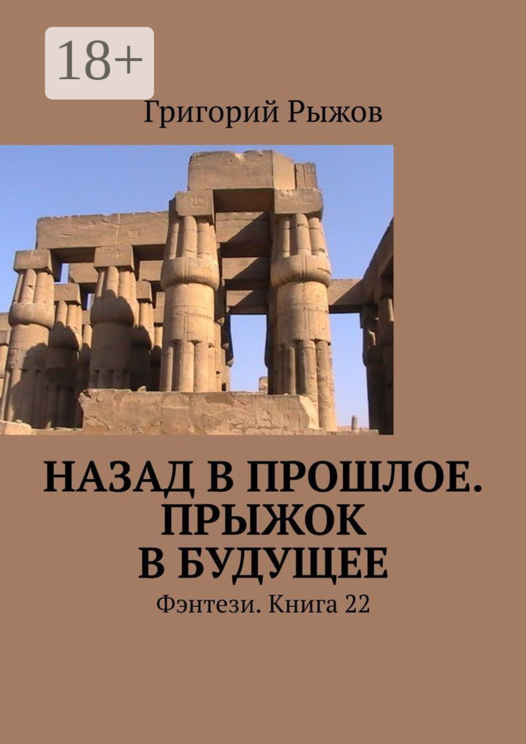 Обложка книги «Назад в прошлое. Прыжок в будущее. Фэнтези. Книга 22»