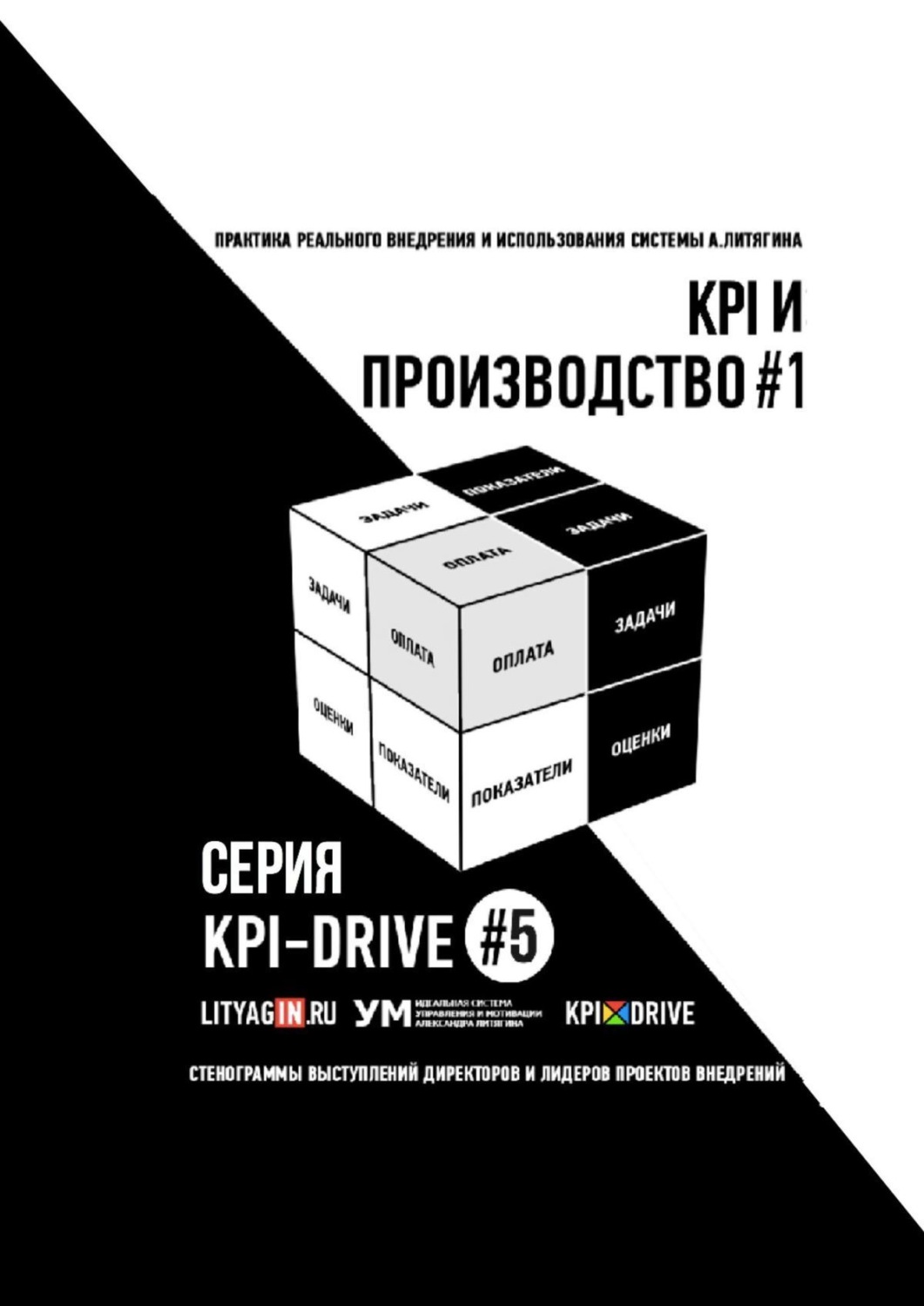 Обложка книги «KPI и производство #1. Серия KPI-drive #5»