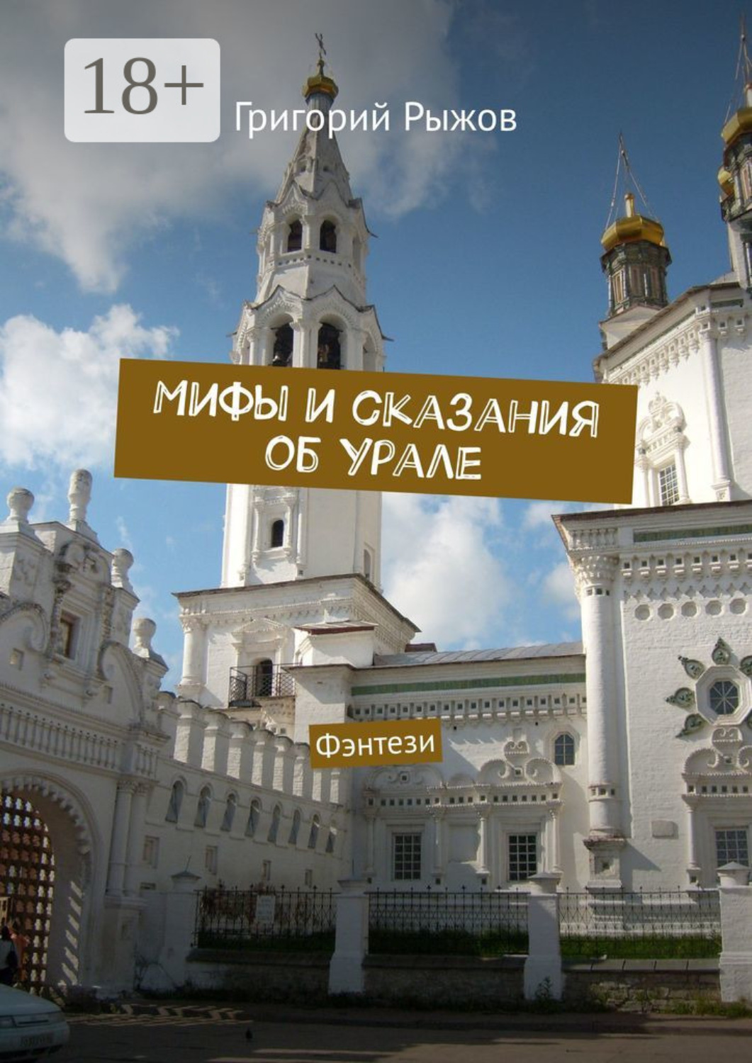 Обложка книги «Мифы и сказания об Урале. Фэнтези»