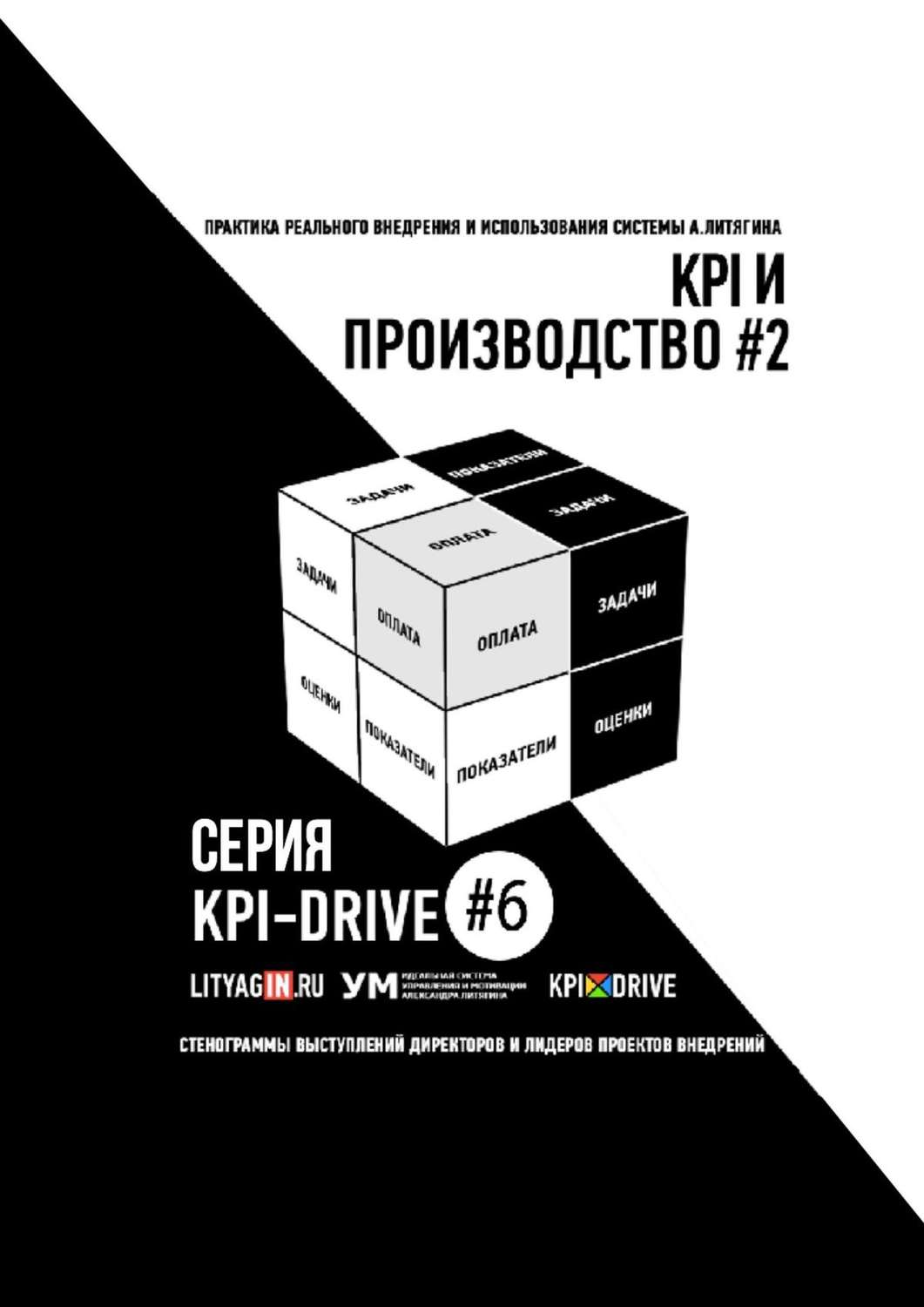 Обложка книги «KPI И ПРОИЗВОДСТВО #2. СЕРИЯ KPI-DRIVE #6»
