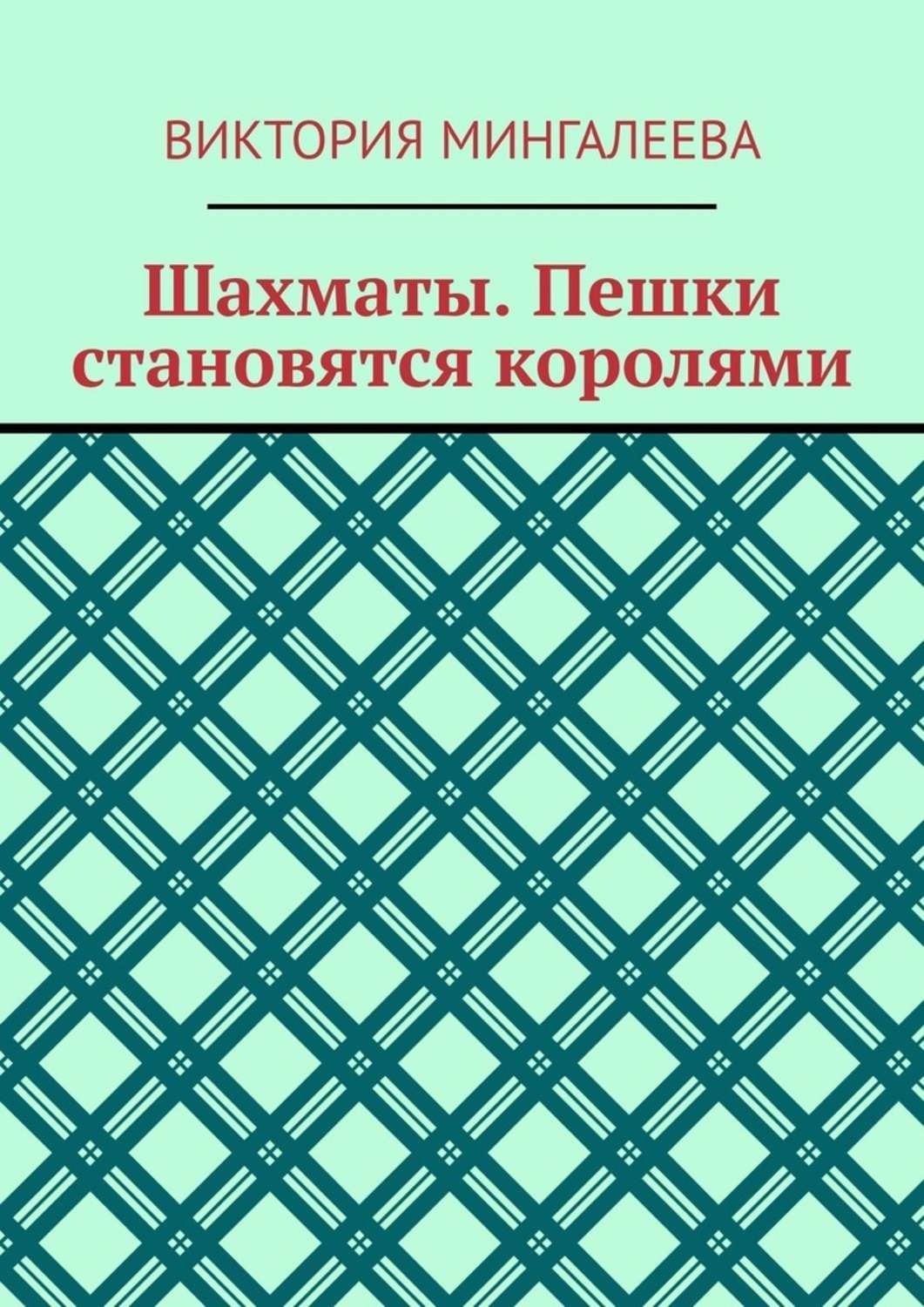 Обложка книги «Шахматы. Пешки становятся королями»