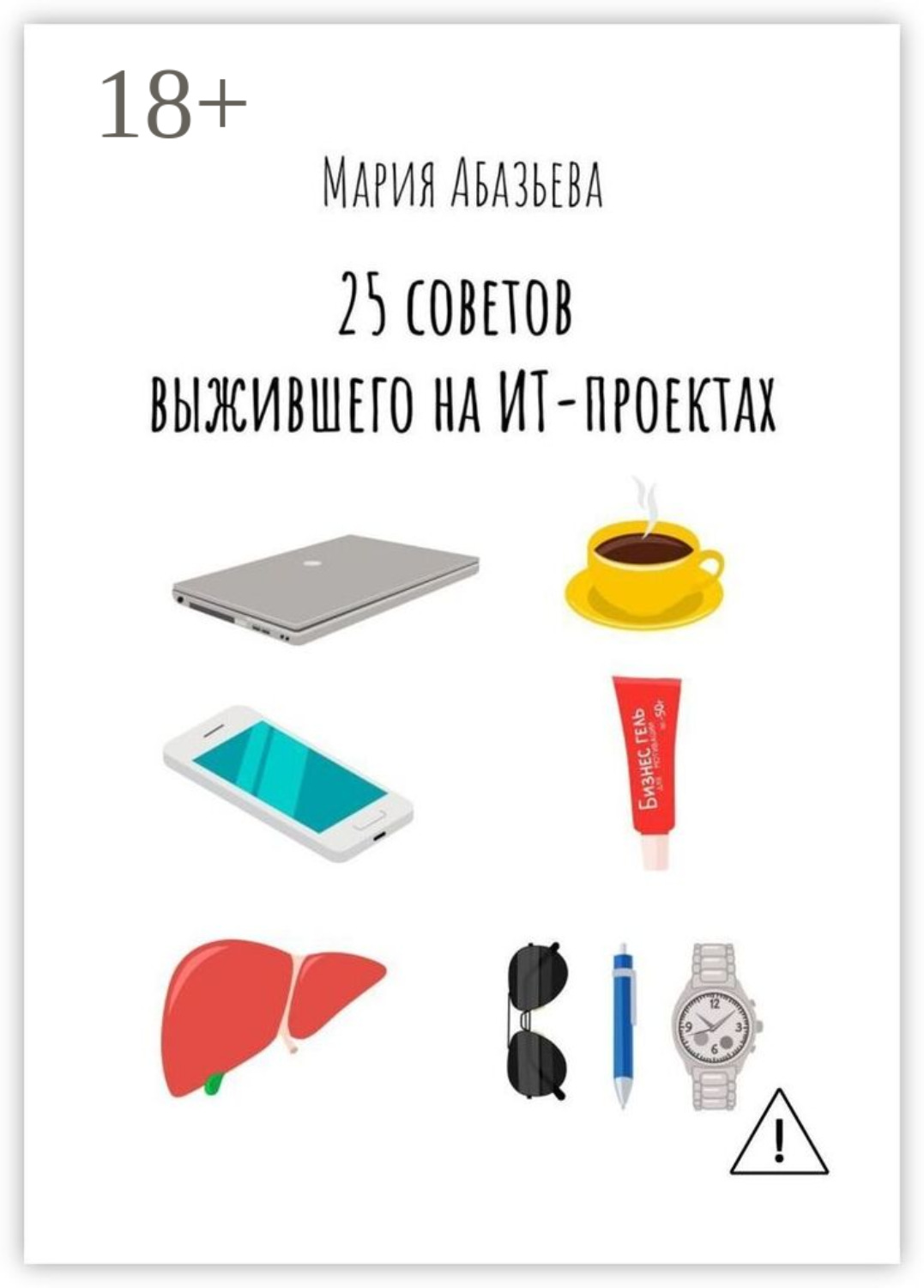 Обложка книги «25 советов выжившего на ИТ-проектах»