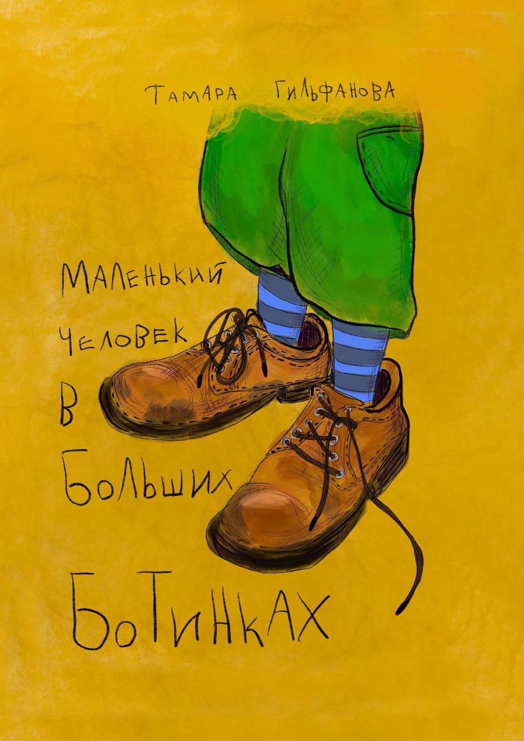 Обложка книги «Маленький человек в больших ботинках»