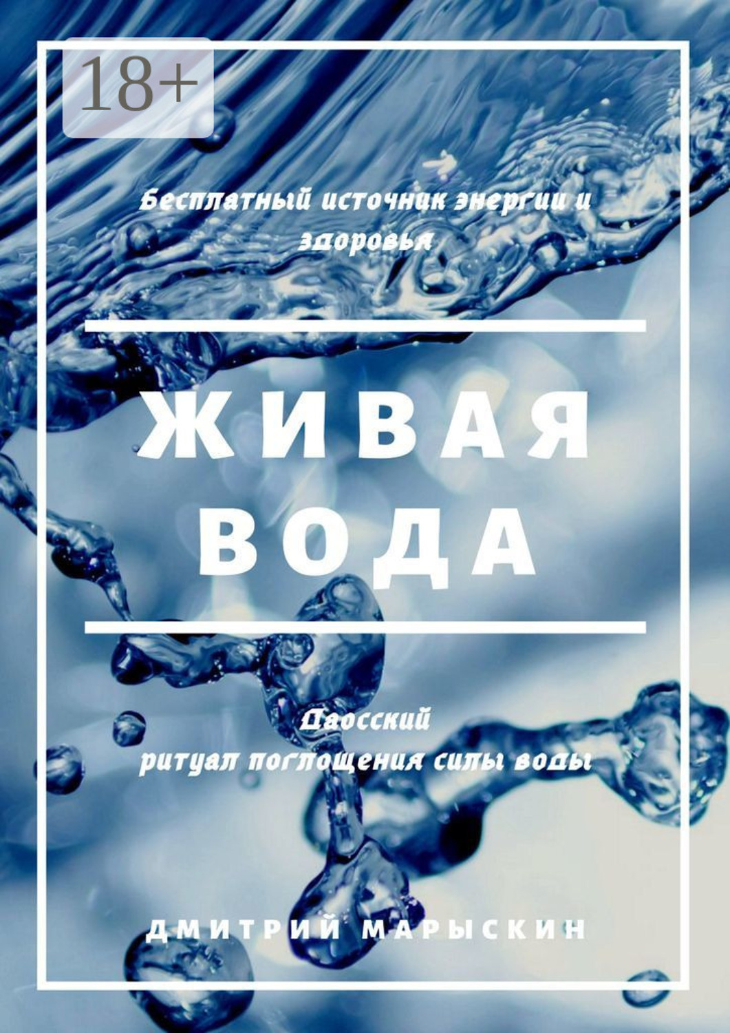 Обложка книги «Живая вода»