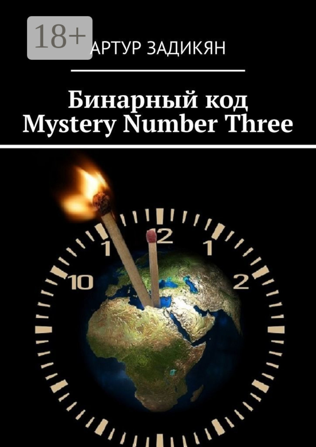 Обложка книги «Бинарный код. Mystery Number Three»